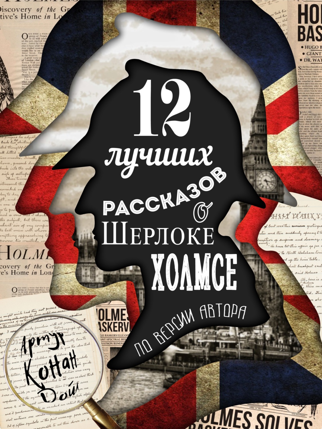 Обложка книги «12 лучших рассказов о Шерлоке Холмсе (по версии автора)»
