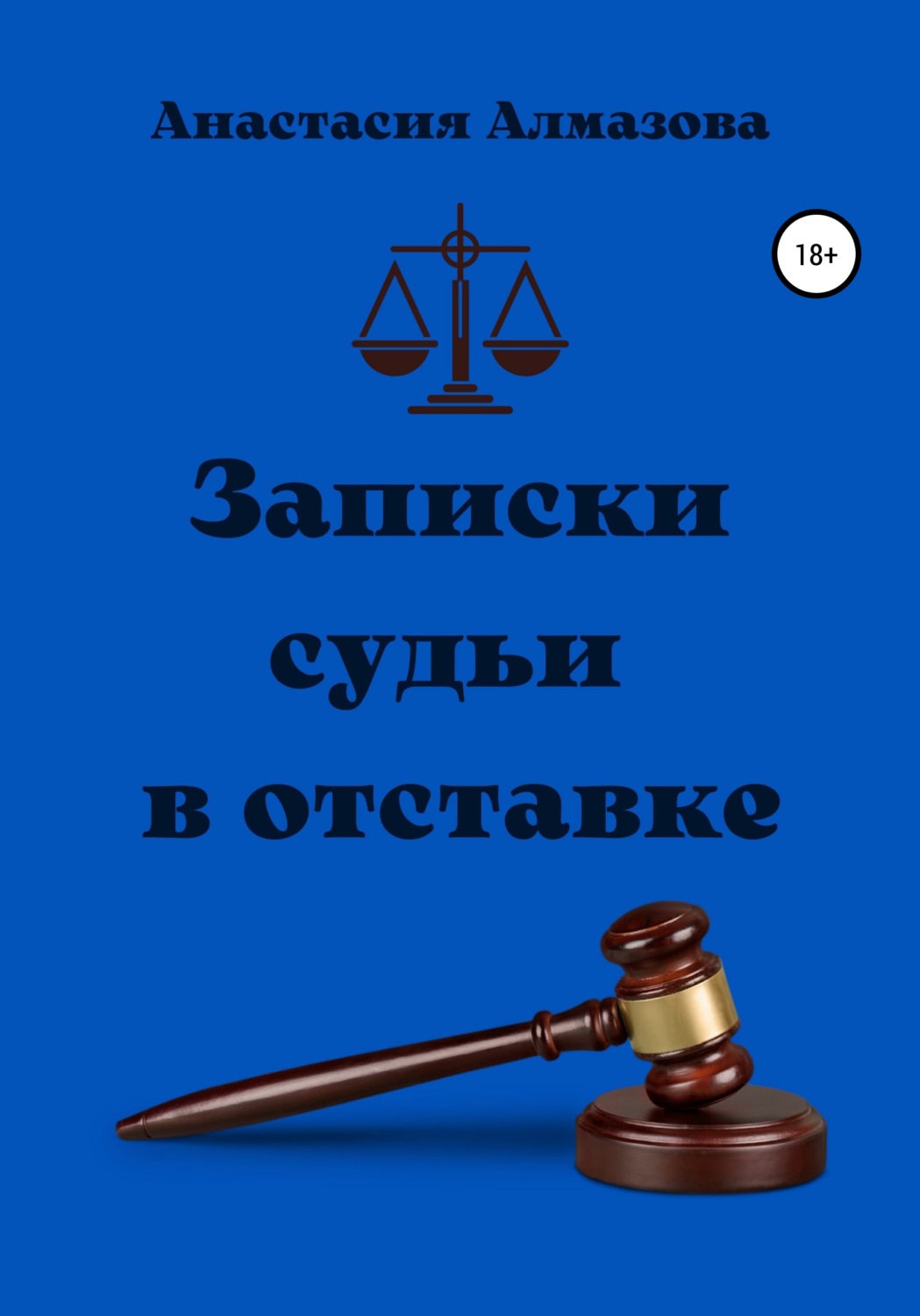 Обложка книги «Записки судьи в отставке»