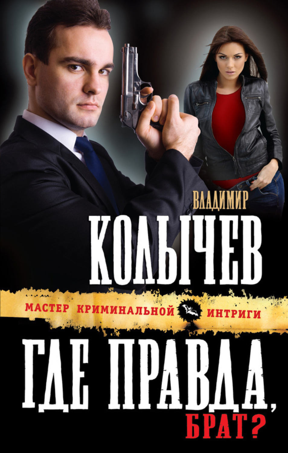 Обложка книги «Где правда, брат?»