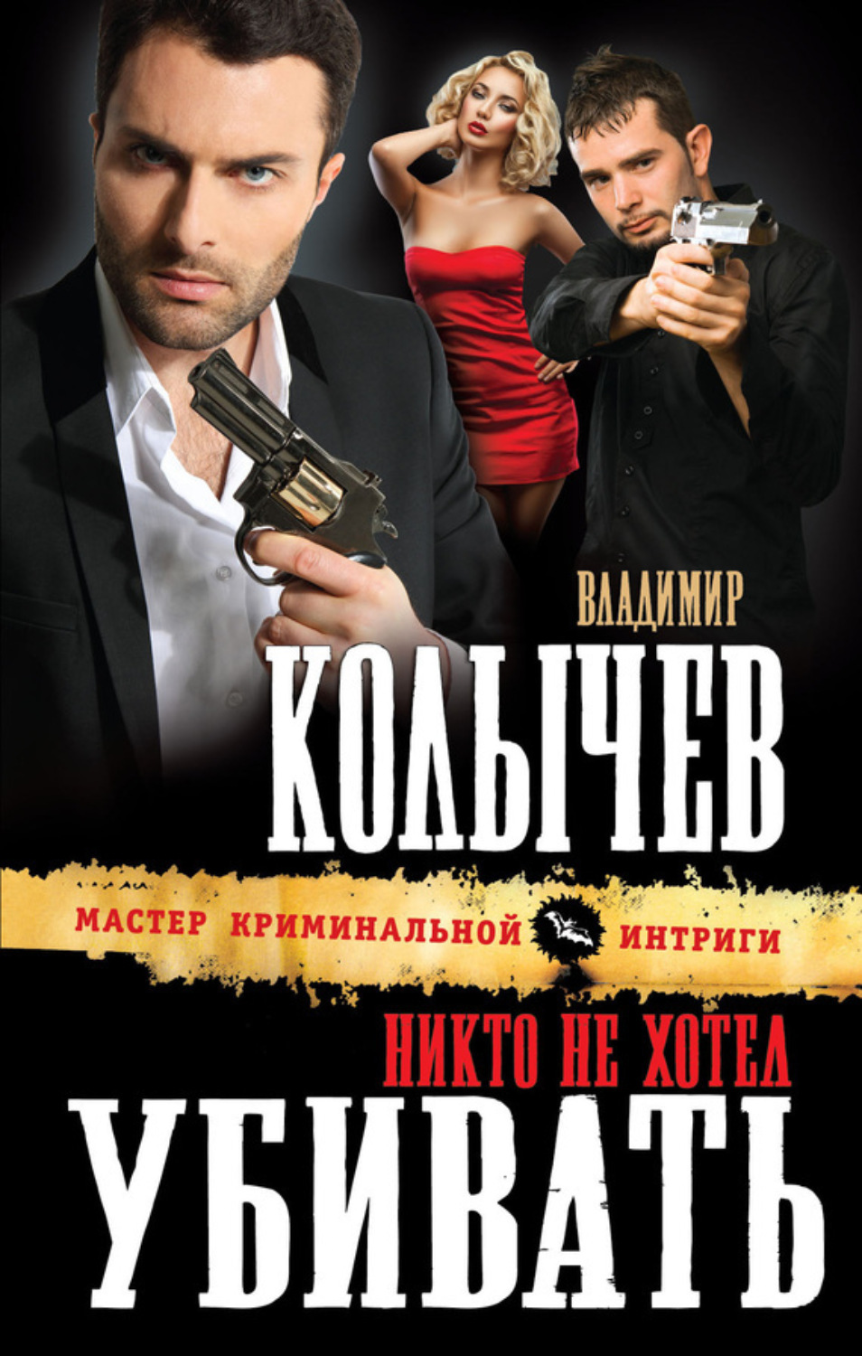 Обложка книги «Никто не хотел убивать»