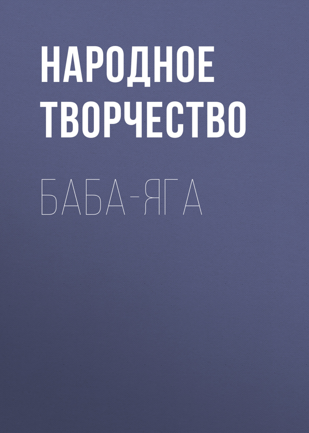 Обложка книги «Баба-Яга»