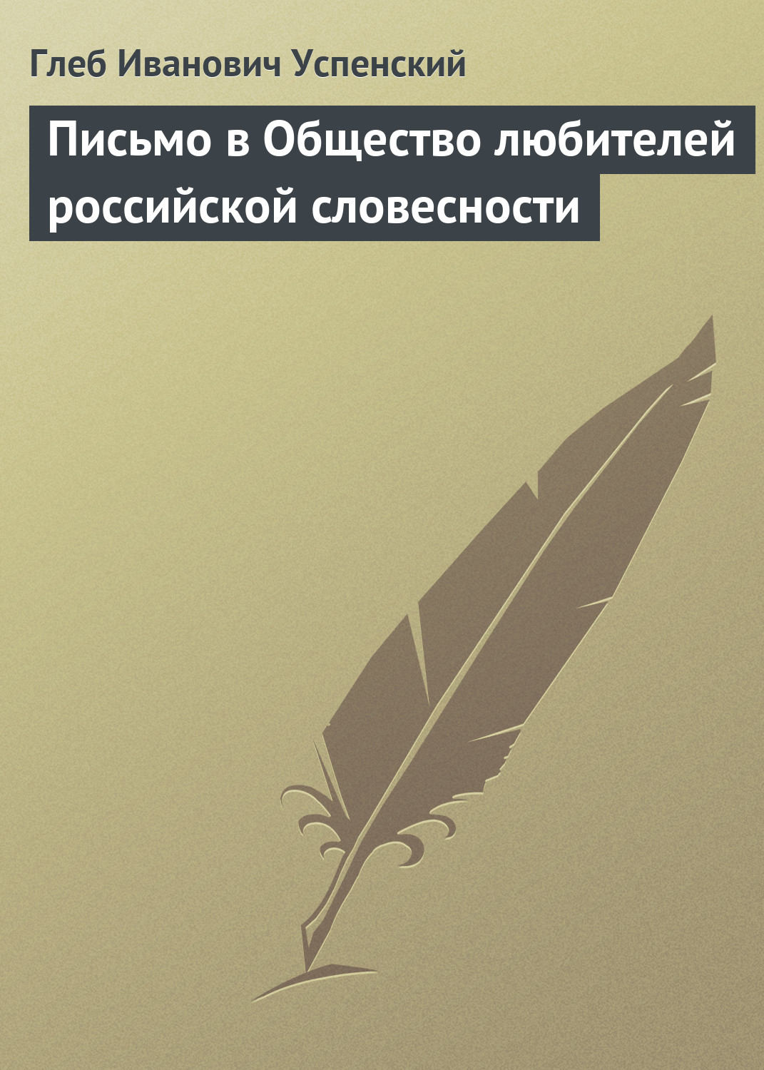 Обложка книги «Письмо в Общество любителей российской словесности»