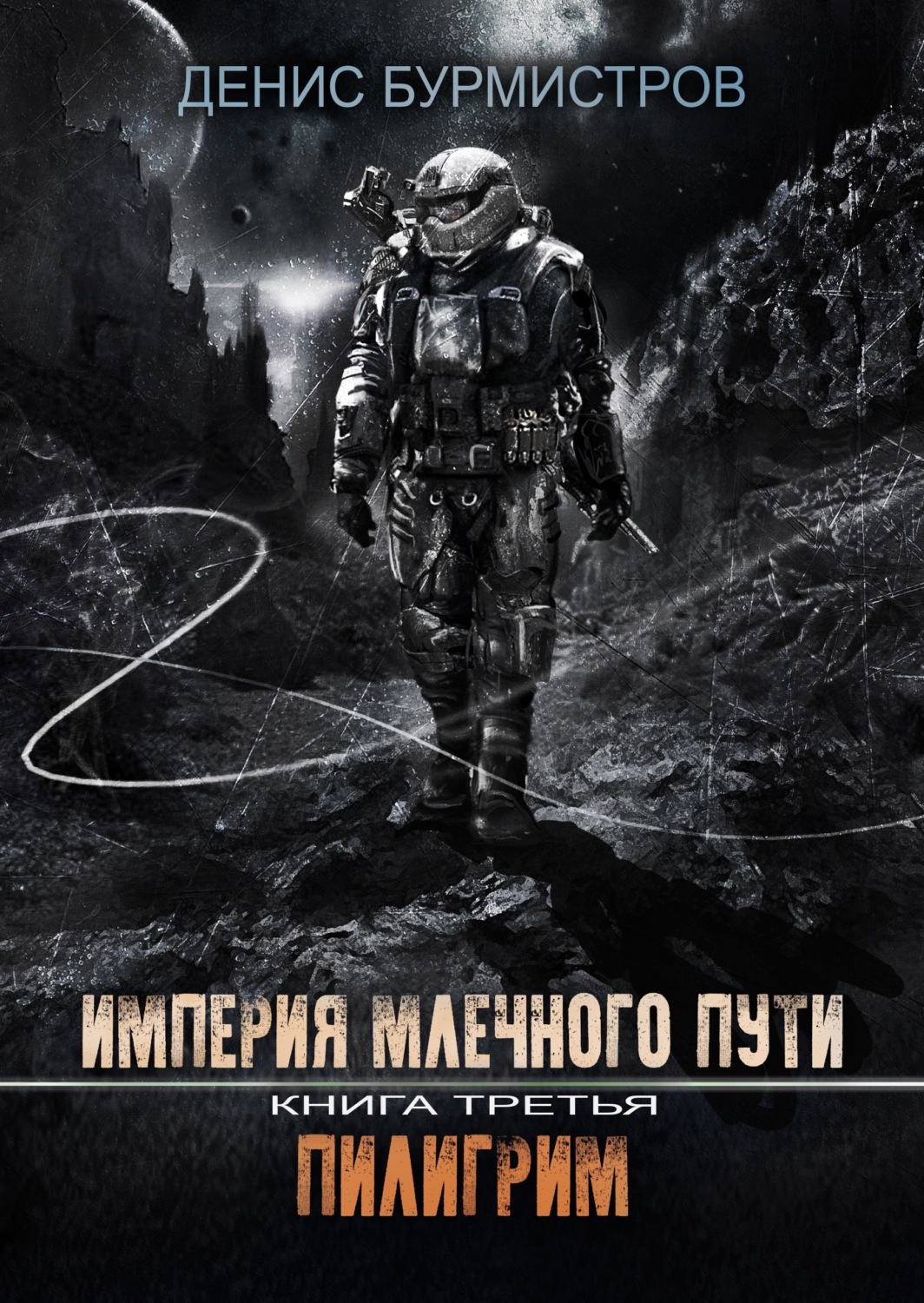 Обложка книги «Империя Млечного пути. Книга 3. Пилигрим»