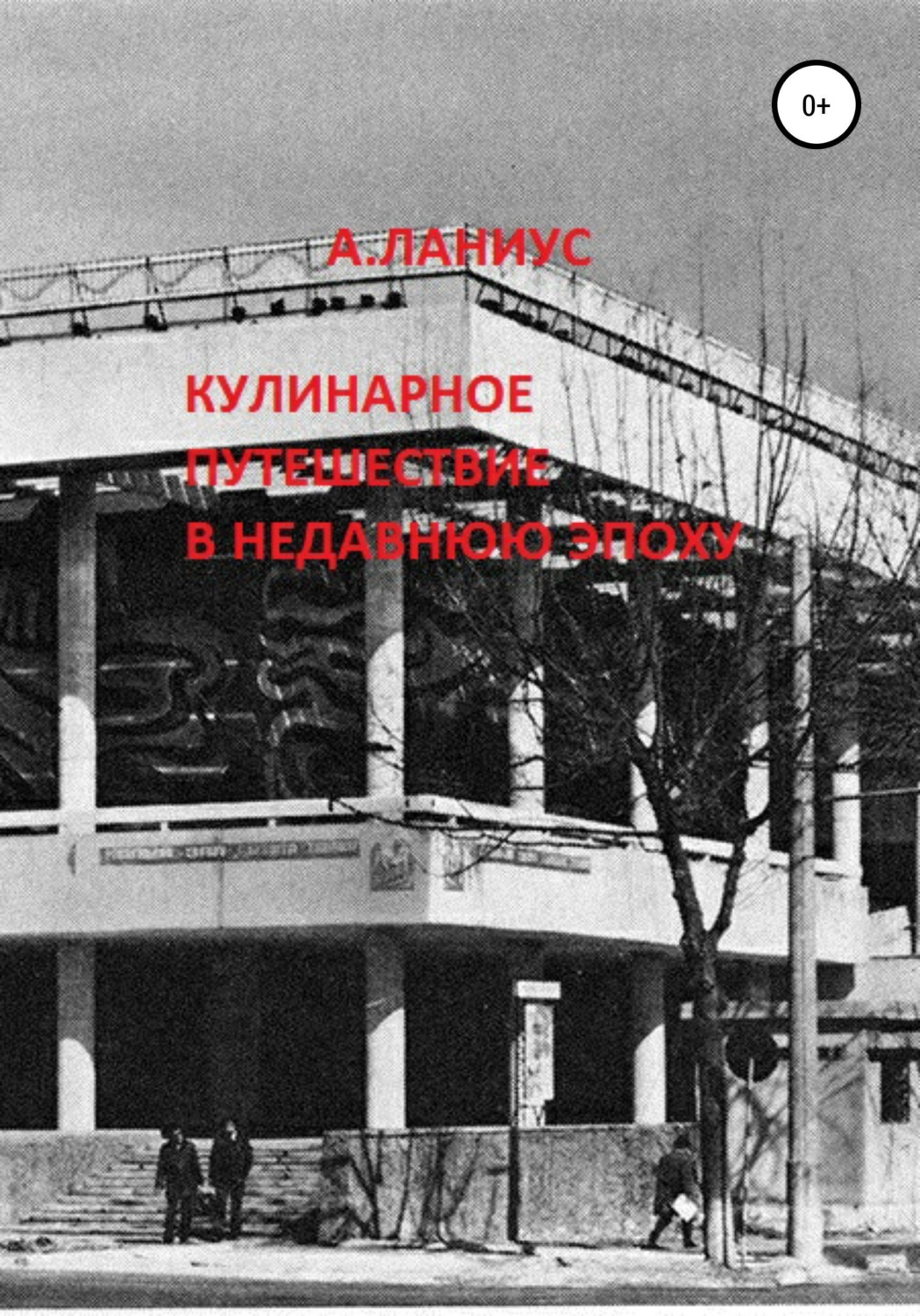 Обложка книги «Кулинарное путешествие в недавнюю эпоху»