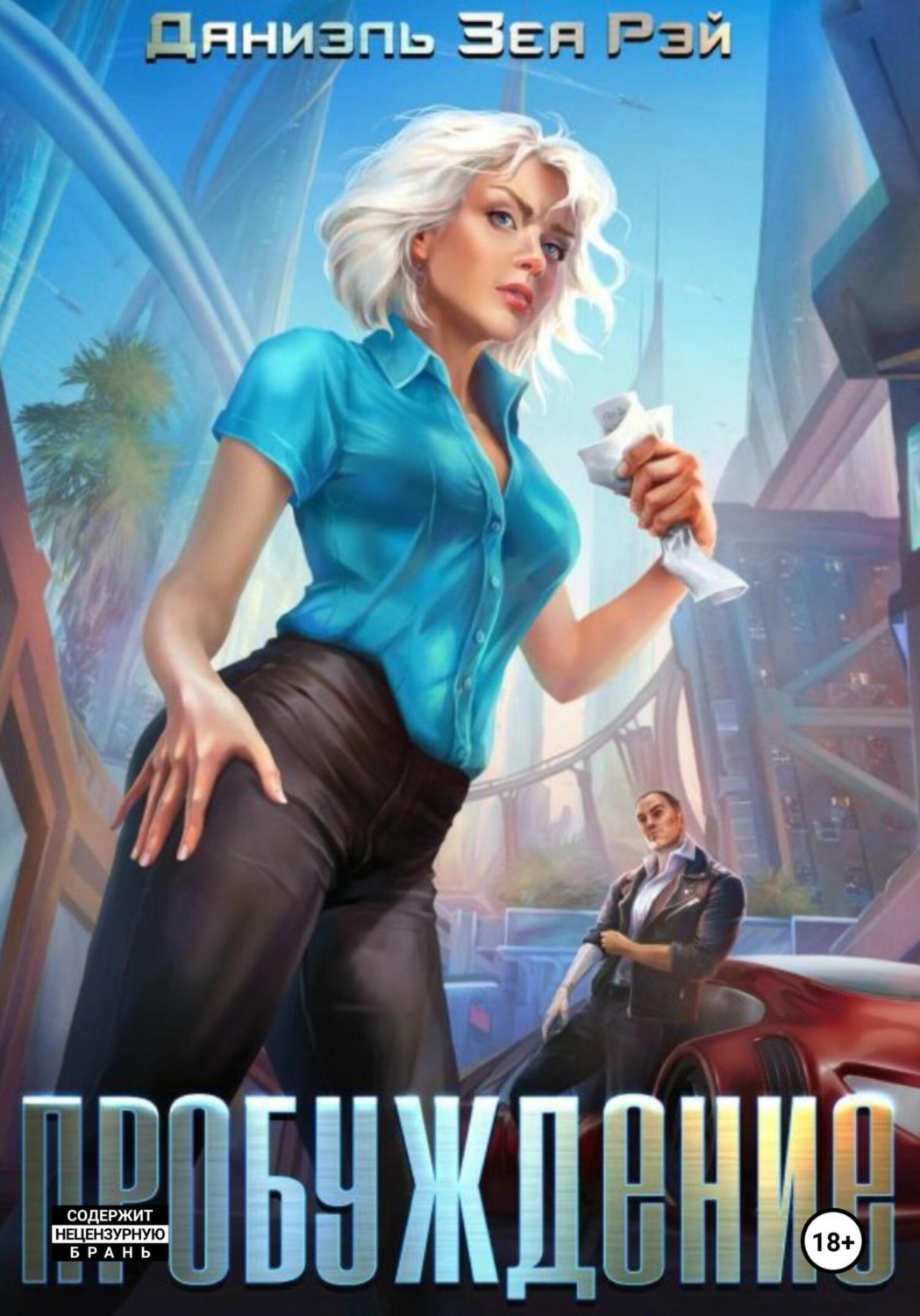 Обложка книги «Пробуждение»