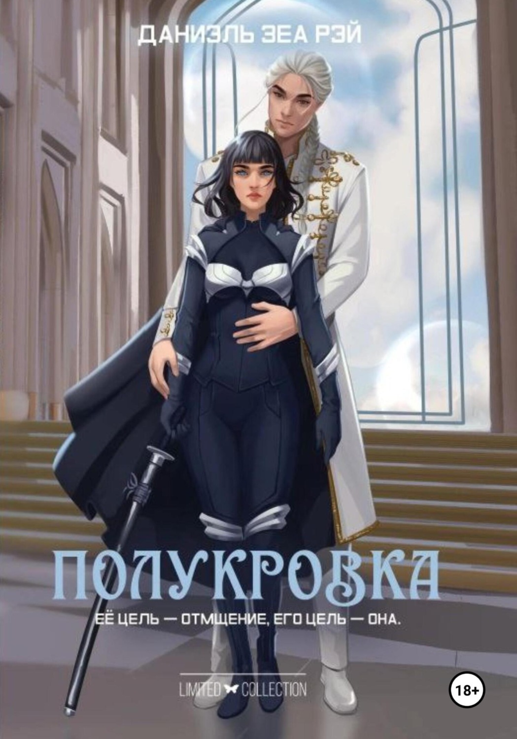 Обложка книги «Полукровка»
