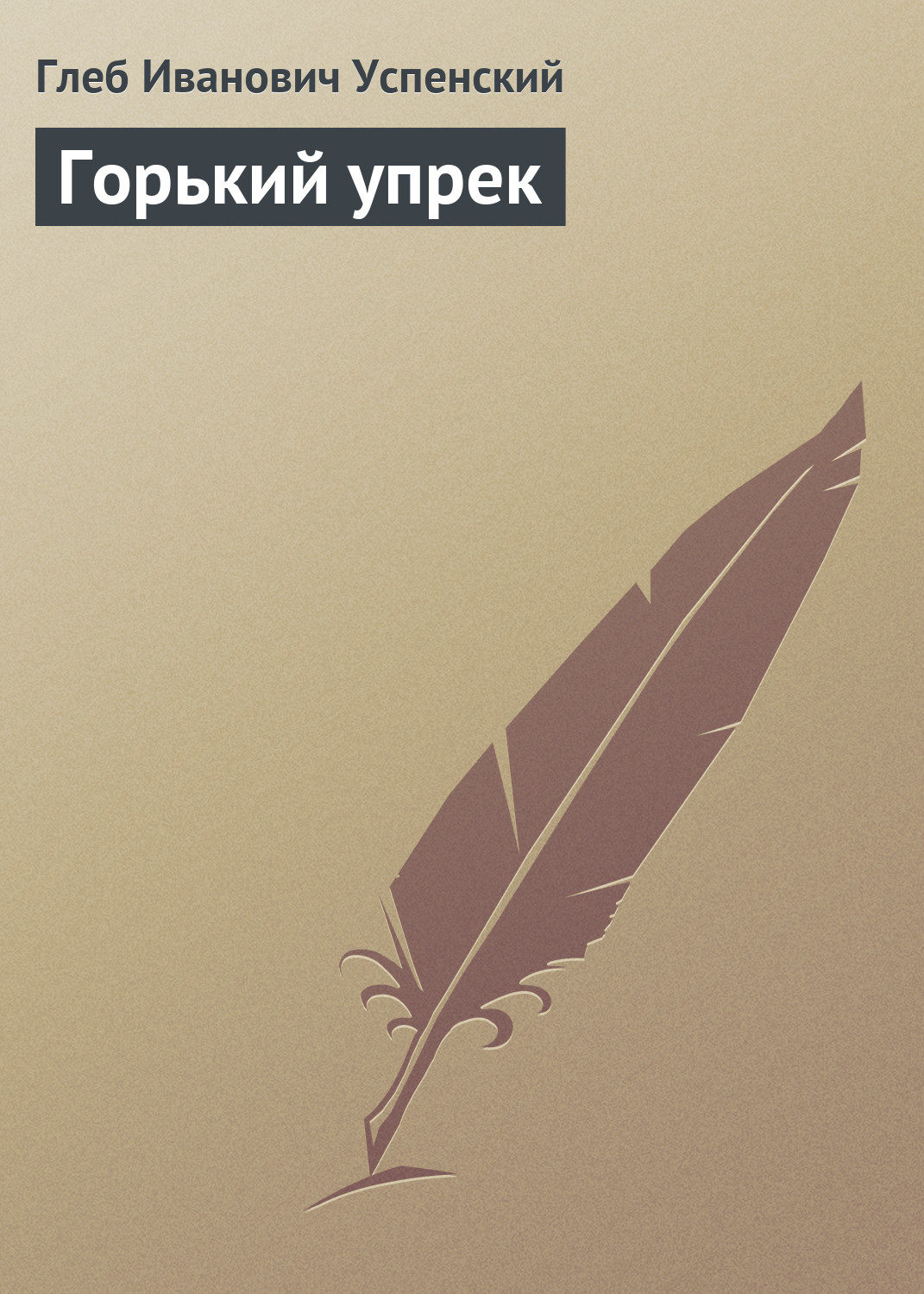 Обложка книги «Горький упрек»