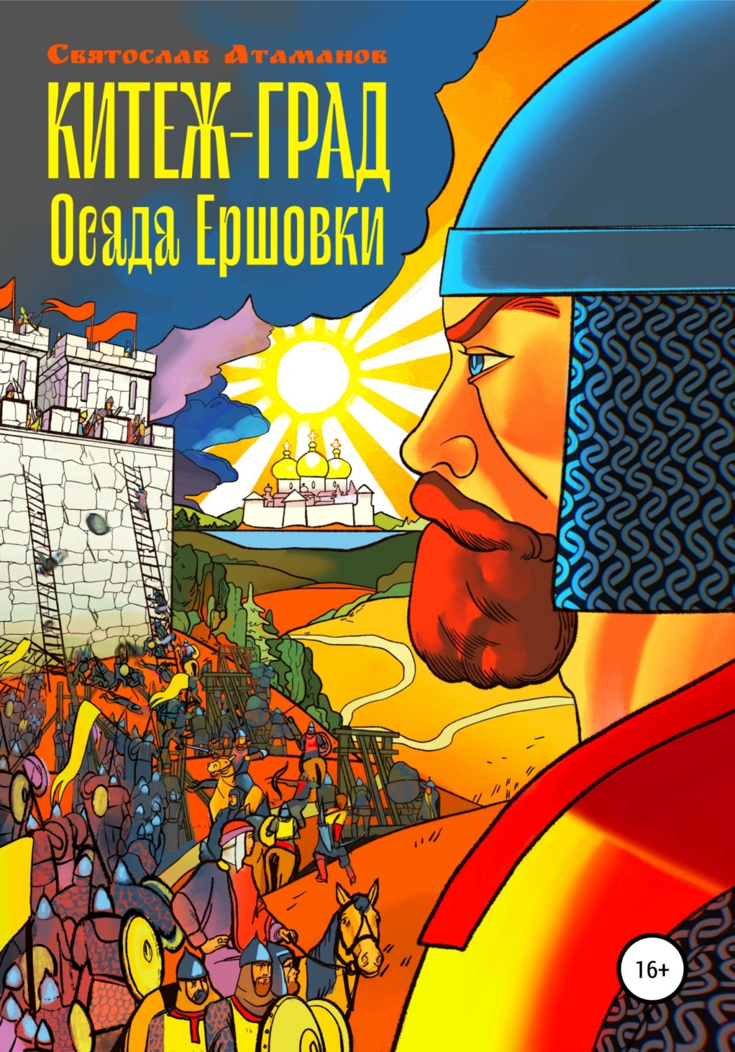 Обложка книги «Китеж-град. Осада Ершовки»