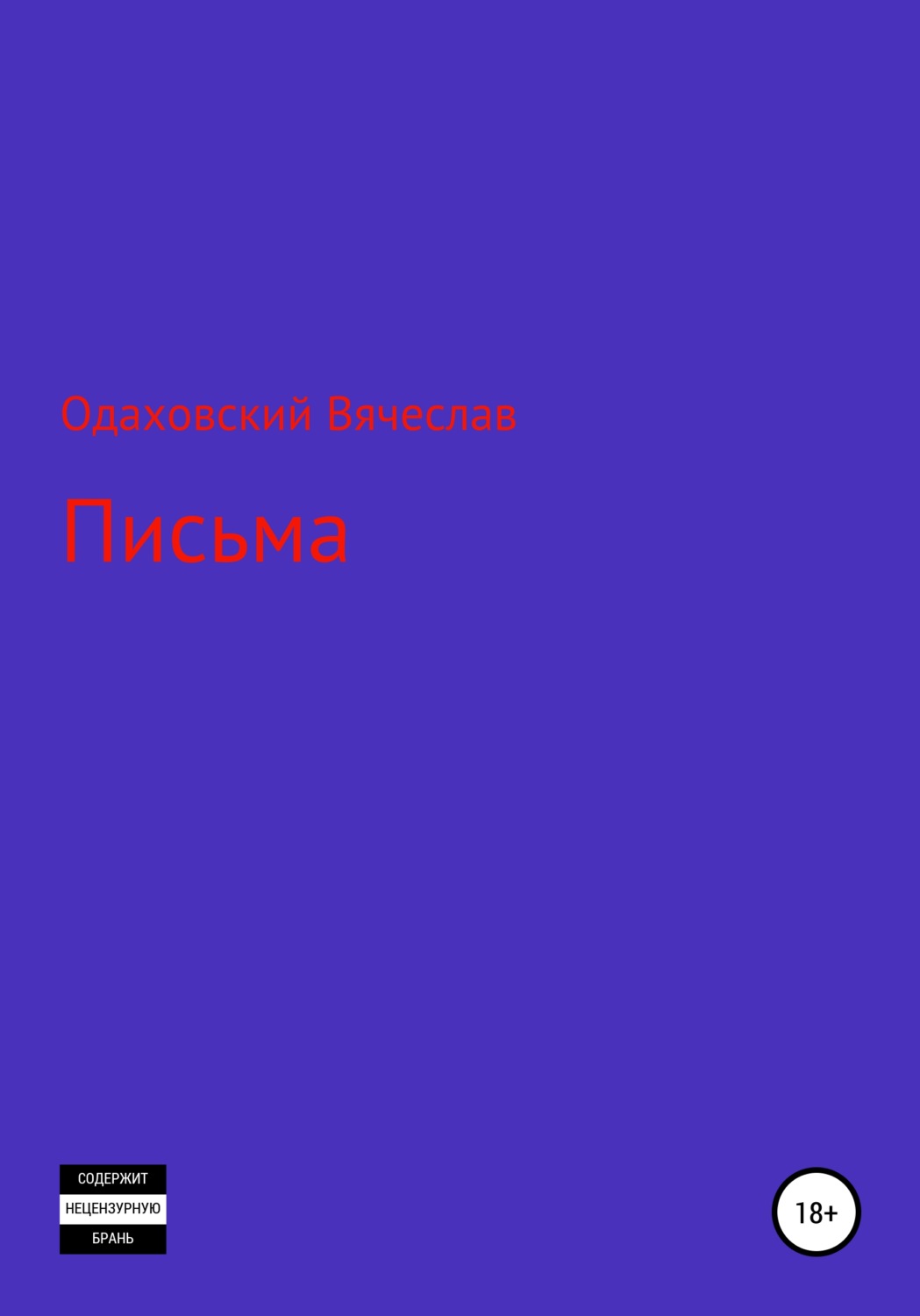 Обложка книги «Письма»
