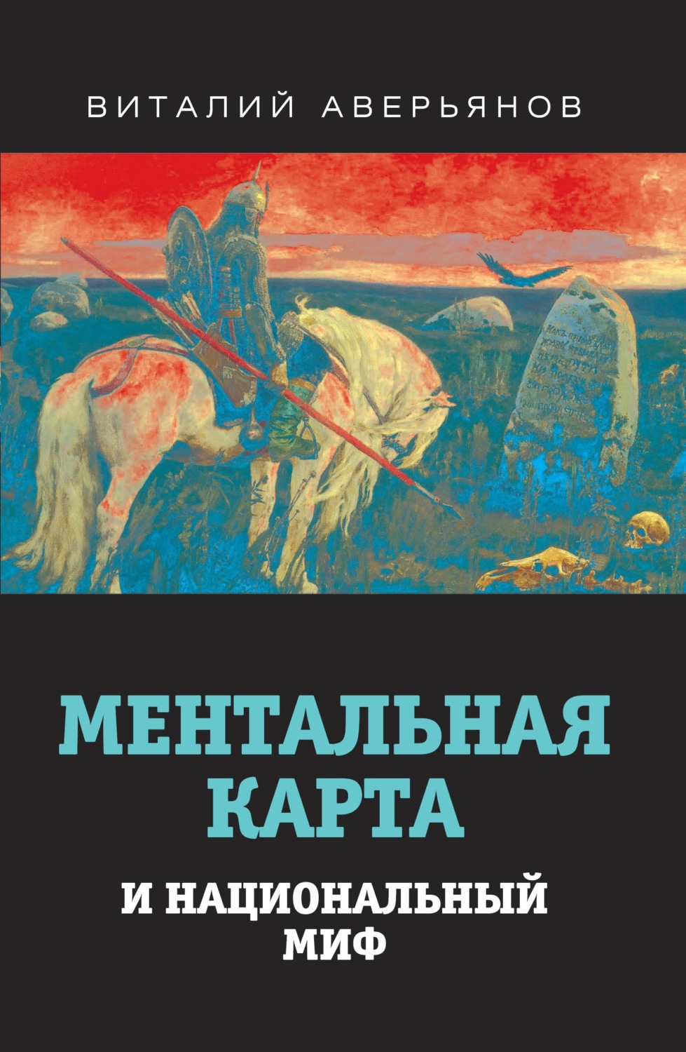 Обложка книги «Ментальная карта и национальный миф»