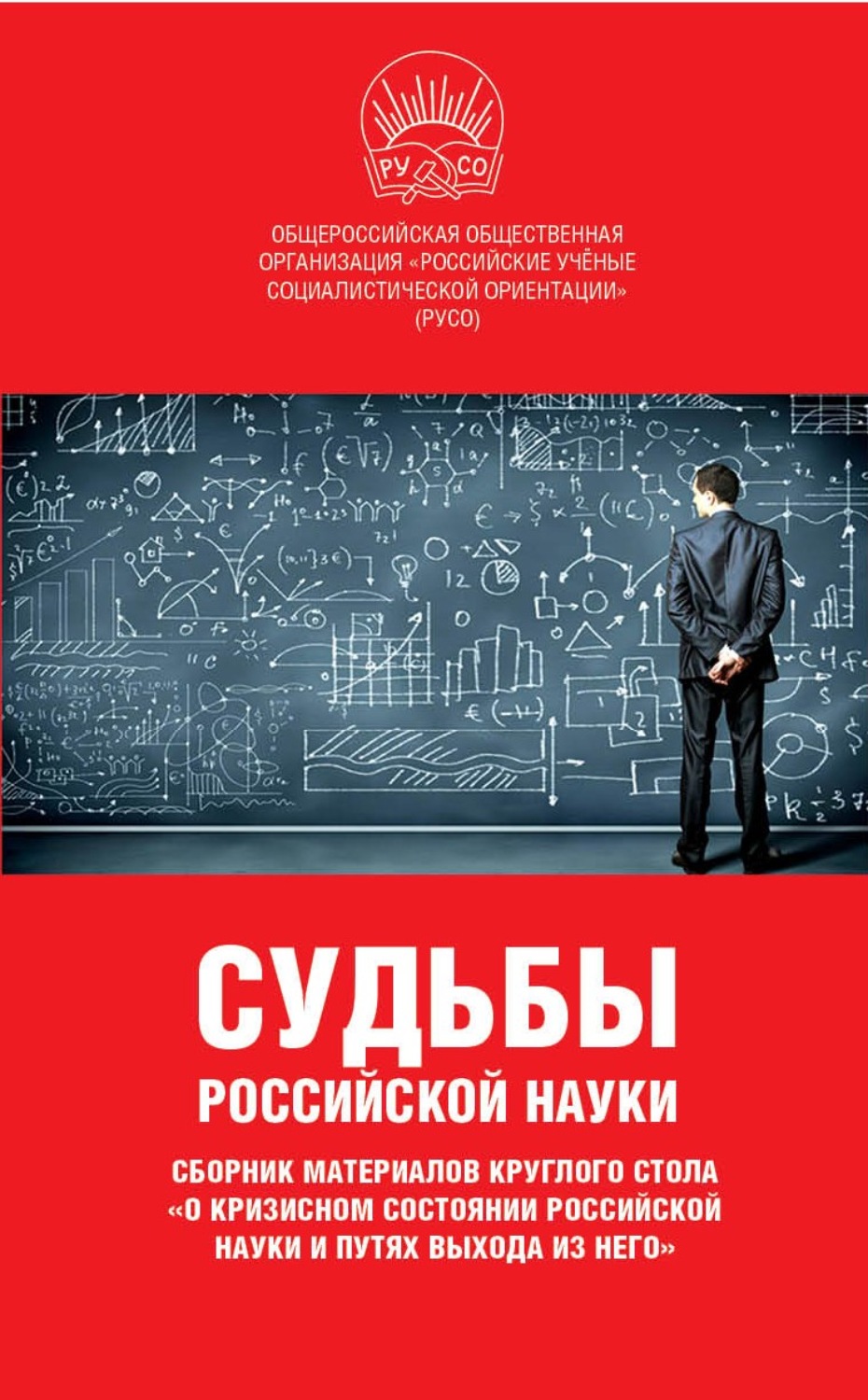 Обложка книги «Судьбы российской науки. Сборник материалов круглого стола по теме: «О кризисном состоянии российской науки и путях выхода из него»»