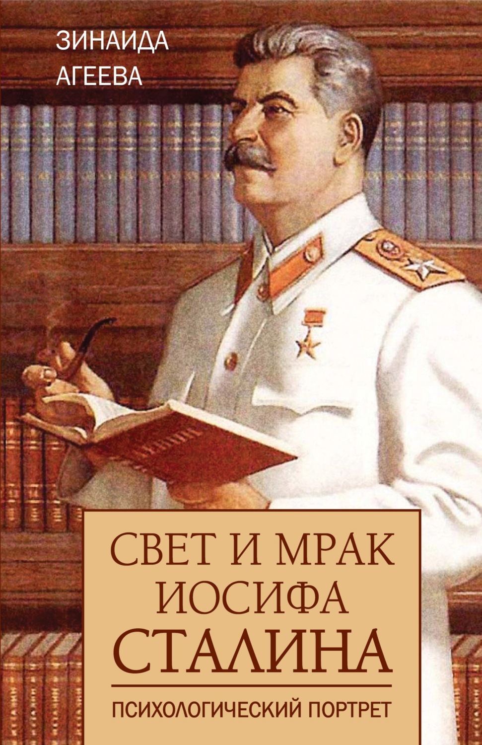 Обложка книги «Свет и мрак Иосифа Сталина. Психологический портрет»