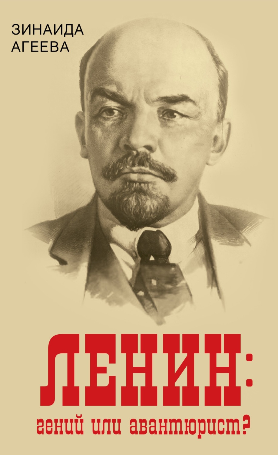 Обложка книги «ЛЕНИН: гений или авантюрист?»
