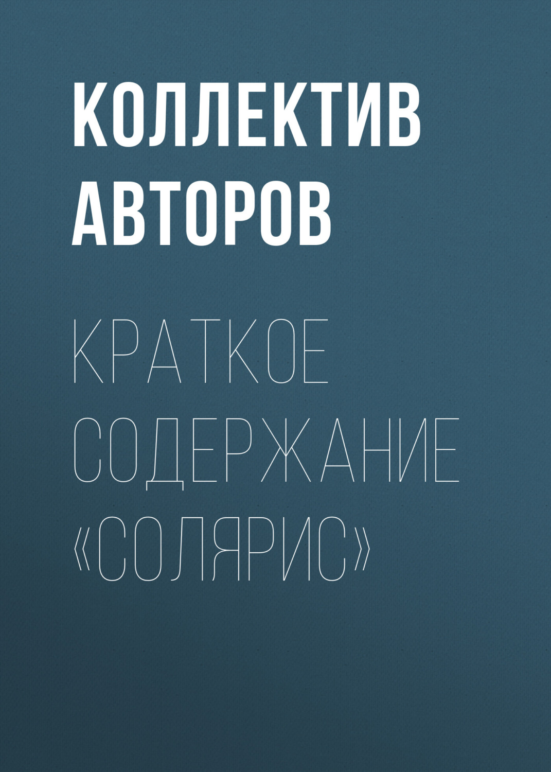 Обложка книги «Краткое содержание «Солярис»»