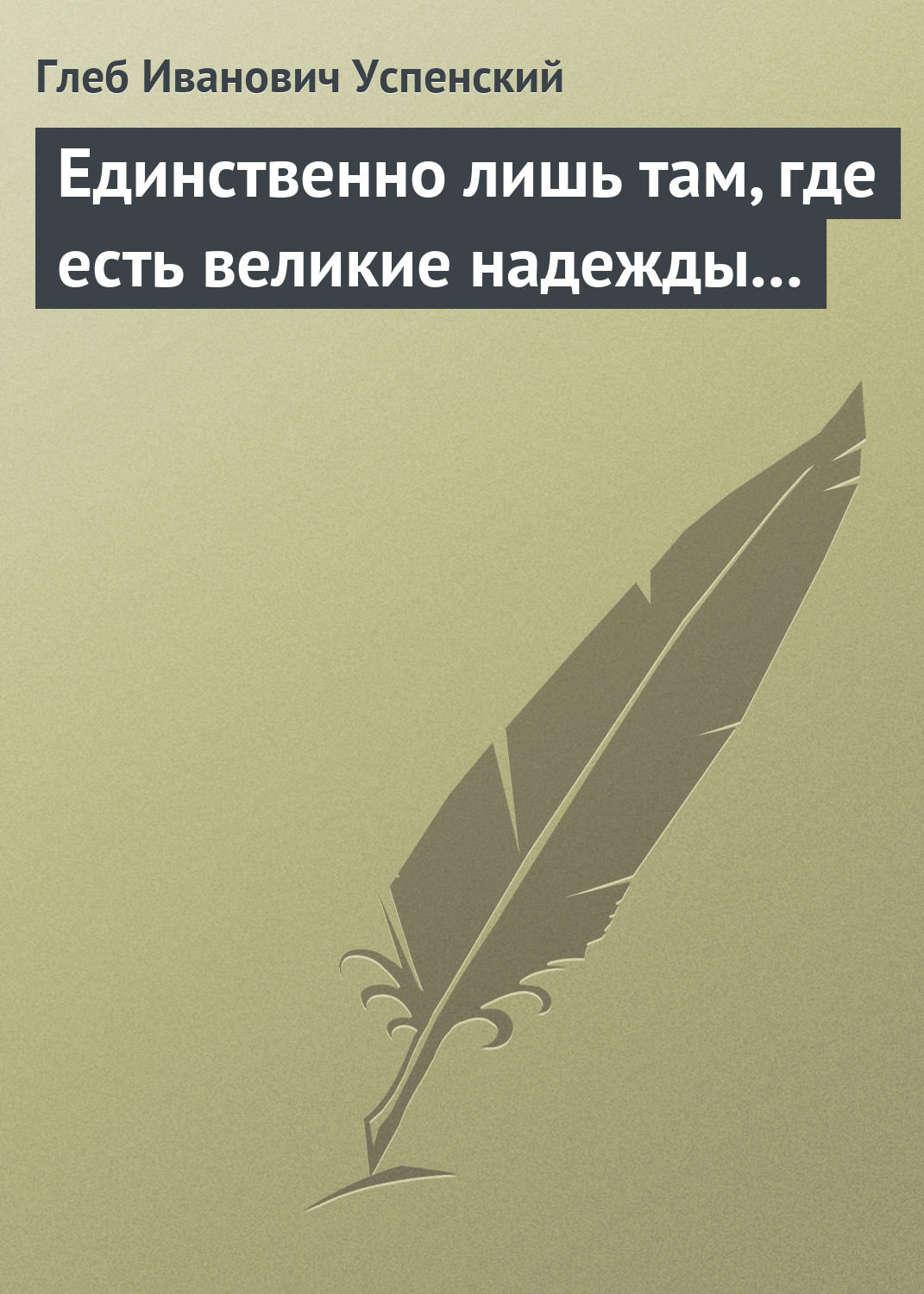 Обложка книги «Единственно лишь там, где есть великие надежды…»