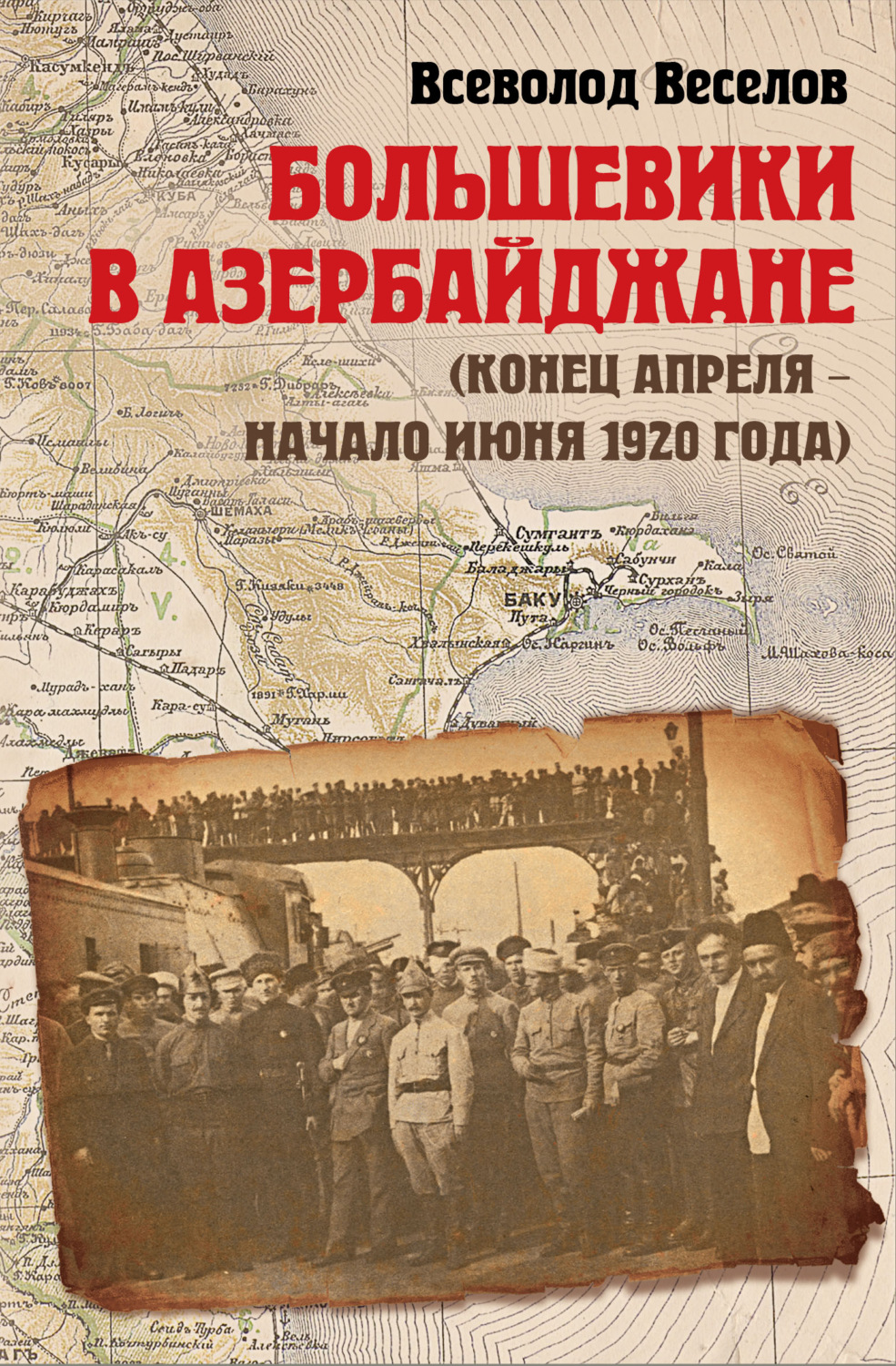 Обложка книги «Большевики в Азербайджане (конец апреля – начало июня 1920 года)»