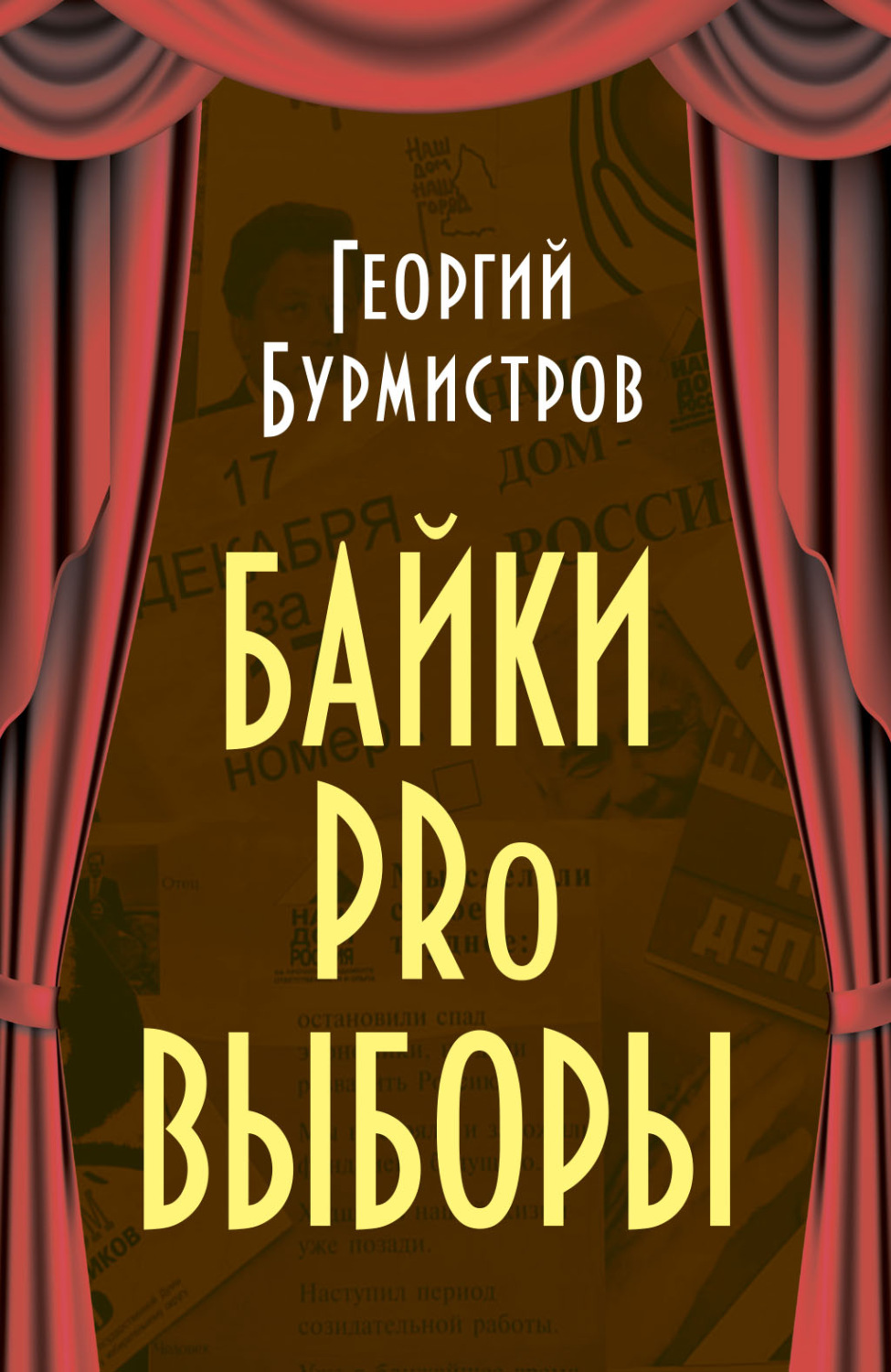 Обложка книги «Байки PRo выборы»
