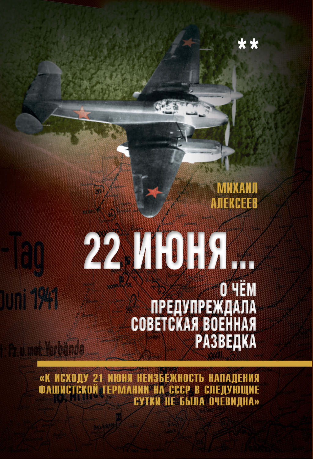 Обложка книги «22 июня… О чём предупреждала советская военная разведка. «К исходу 21 июня неизбежность нападения фашистской Германии на СССР в следующие сутки не была очевидна»»