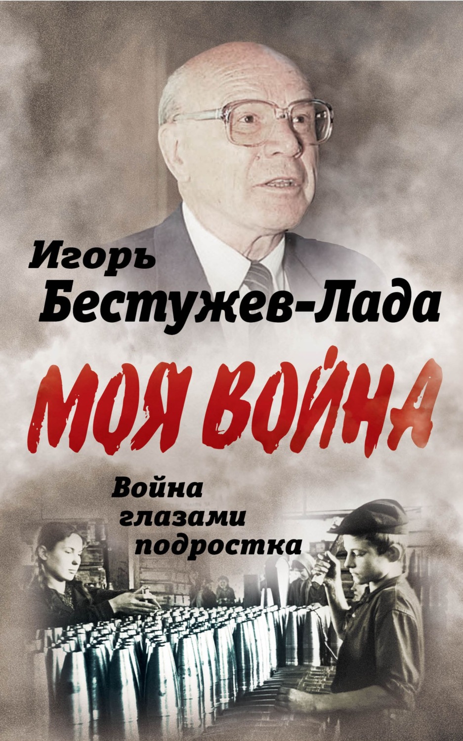 Обложка книги «Война глазами подростка»