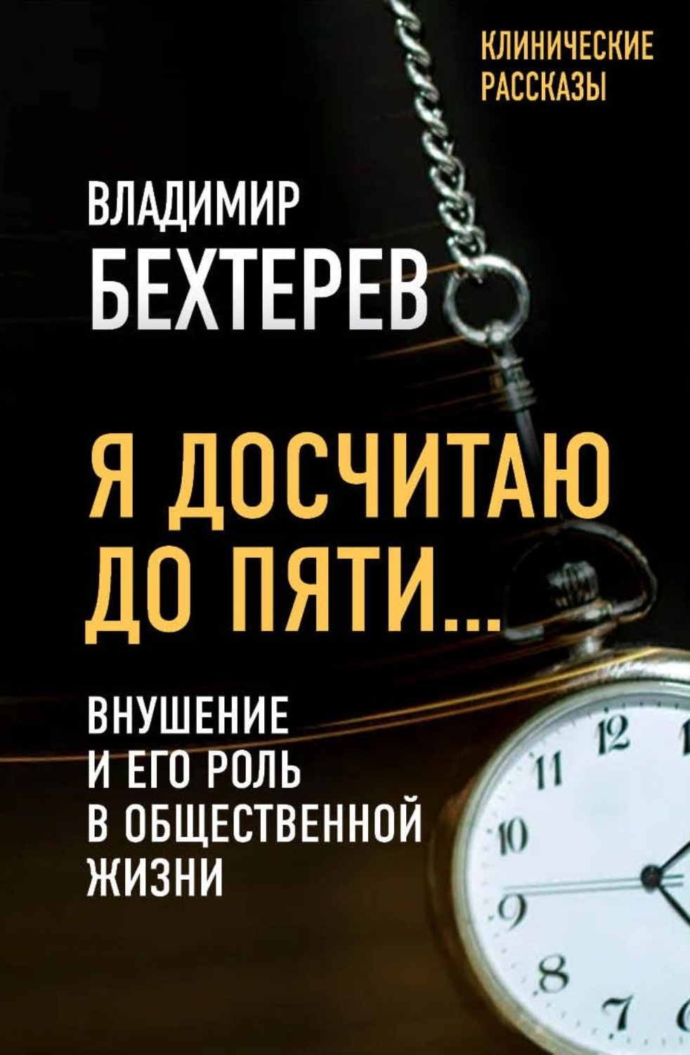Обложка книги «Я досчитаю до пяти… Внушение и его роль в общественной жизни»