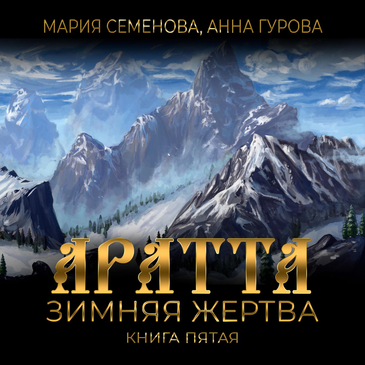 Обложка книги «Аратта. Книга 5. Зимняя жертва»