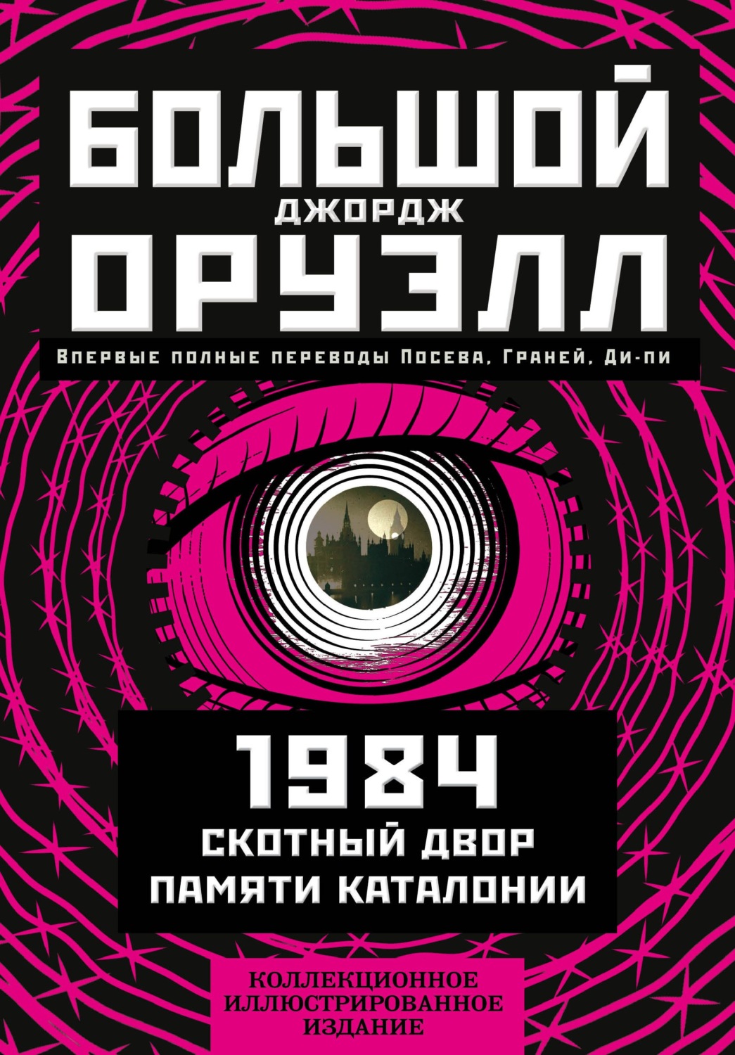 Обложка книги «Большой Джордж Оруэлл: 1984. Скотный двор. Памяти Каталонии»