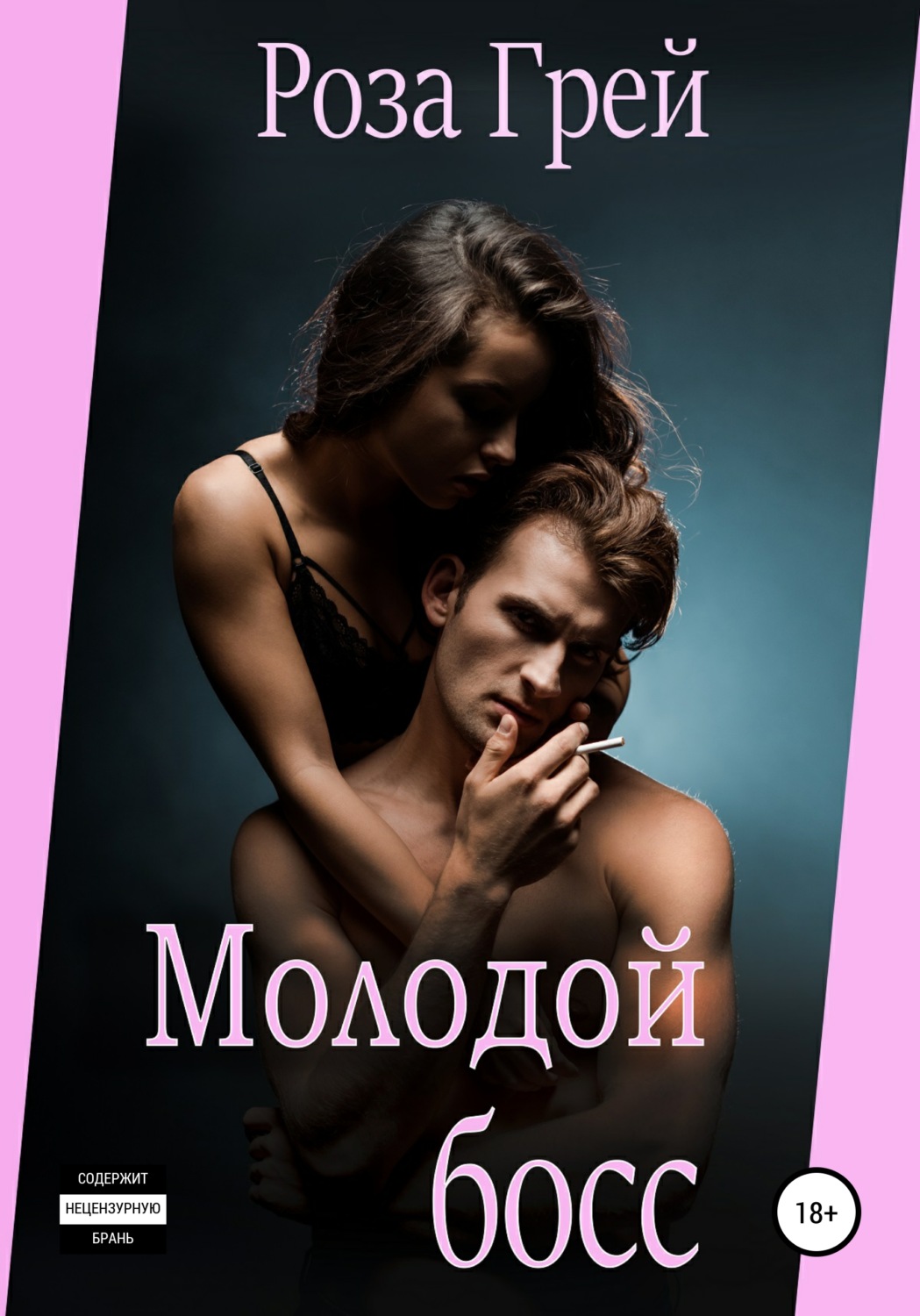 Обложка книги «Молодой босс»