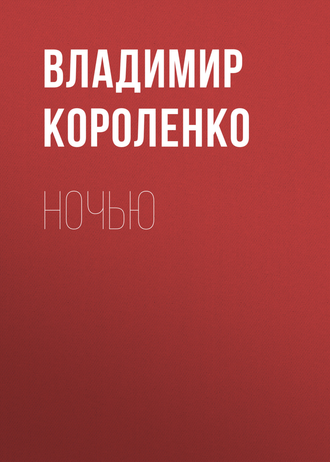 Обложка книги «Ночью»