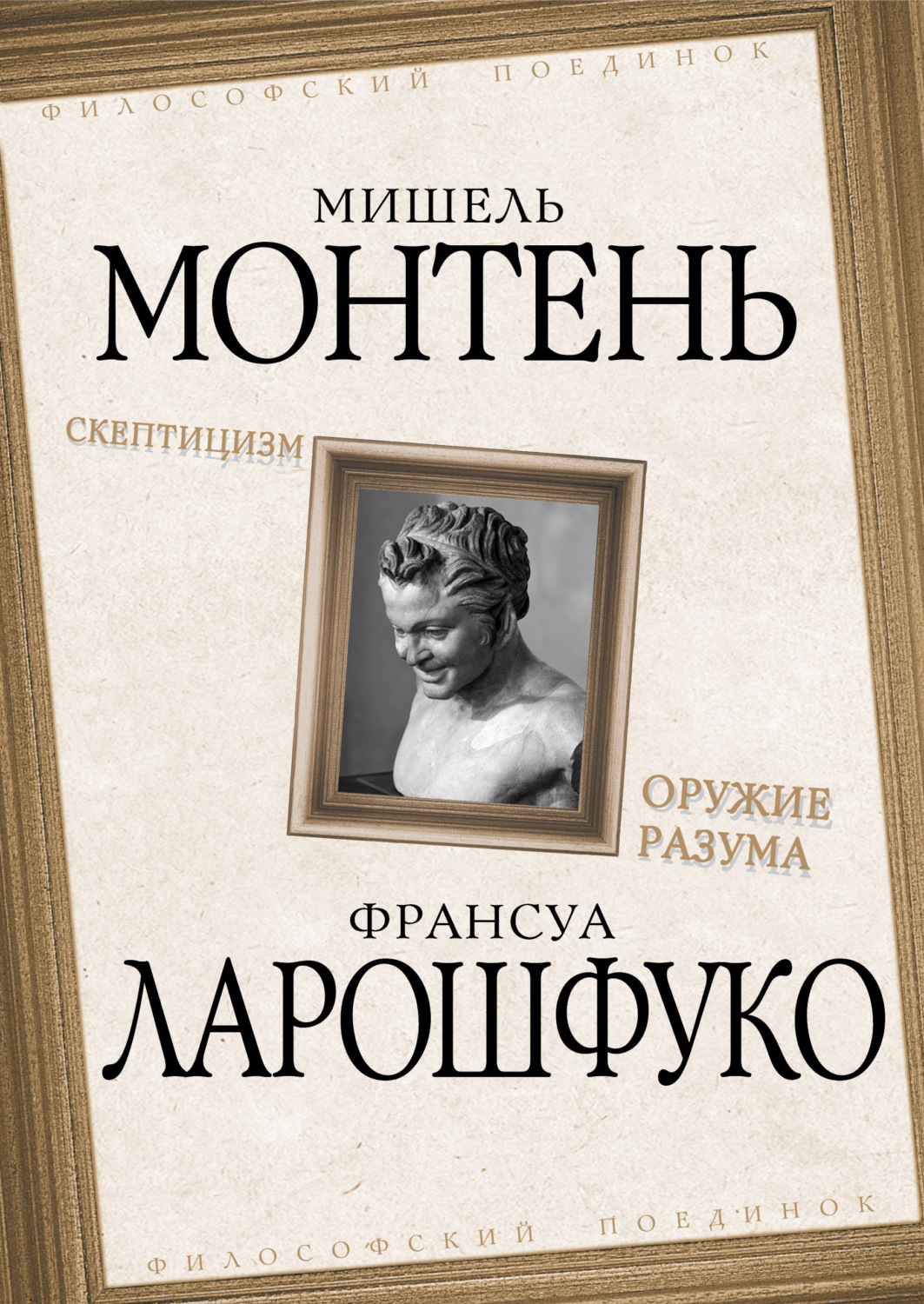 Обложка книги «Скептицизм. Оружие разума»