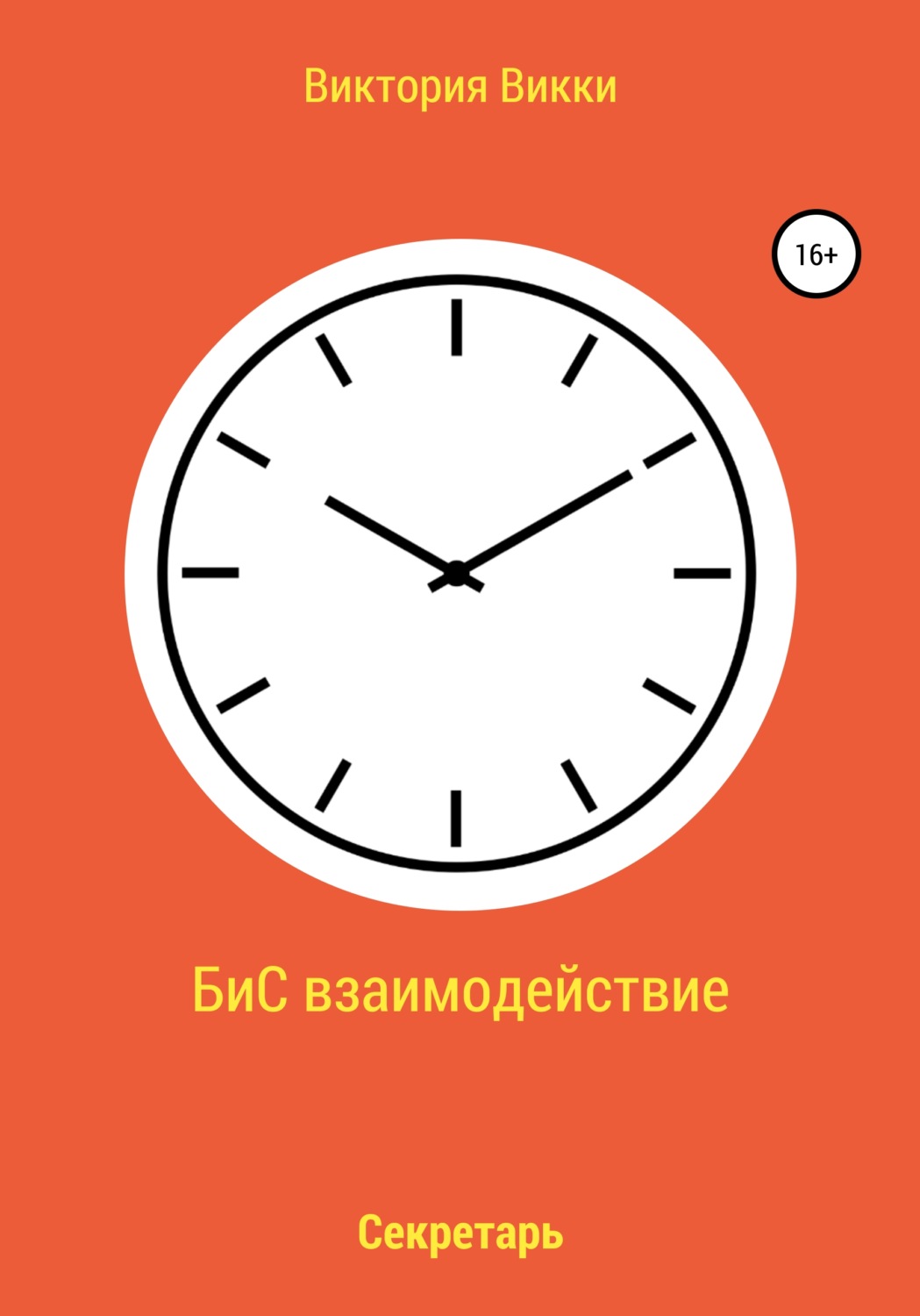 Обложка книги «БиС взаимодействие»