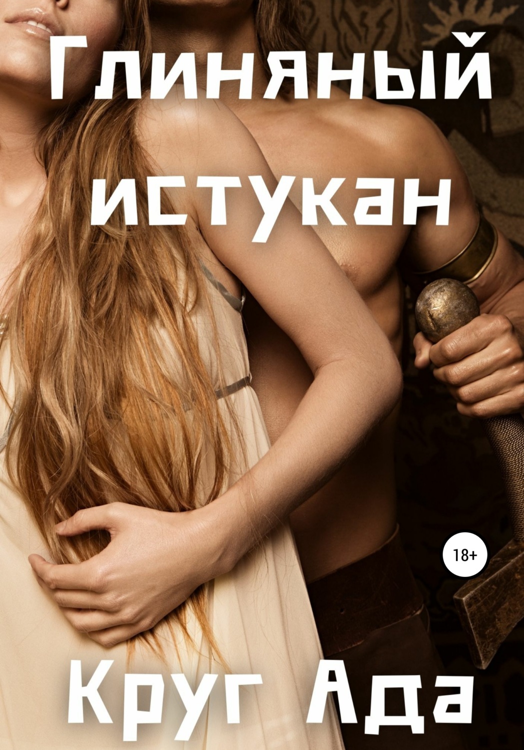 Обложка книги «Глиняный истукан»