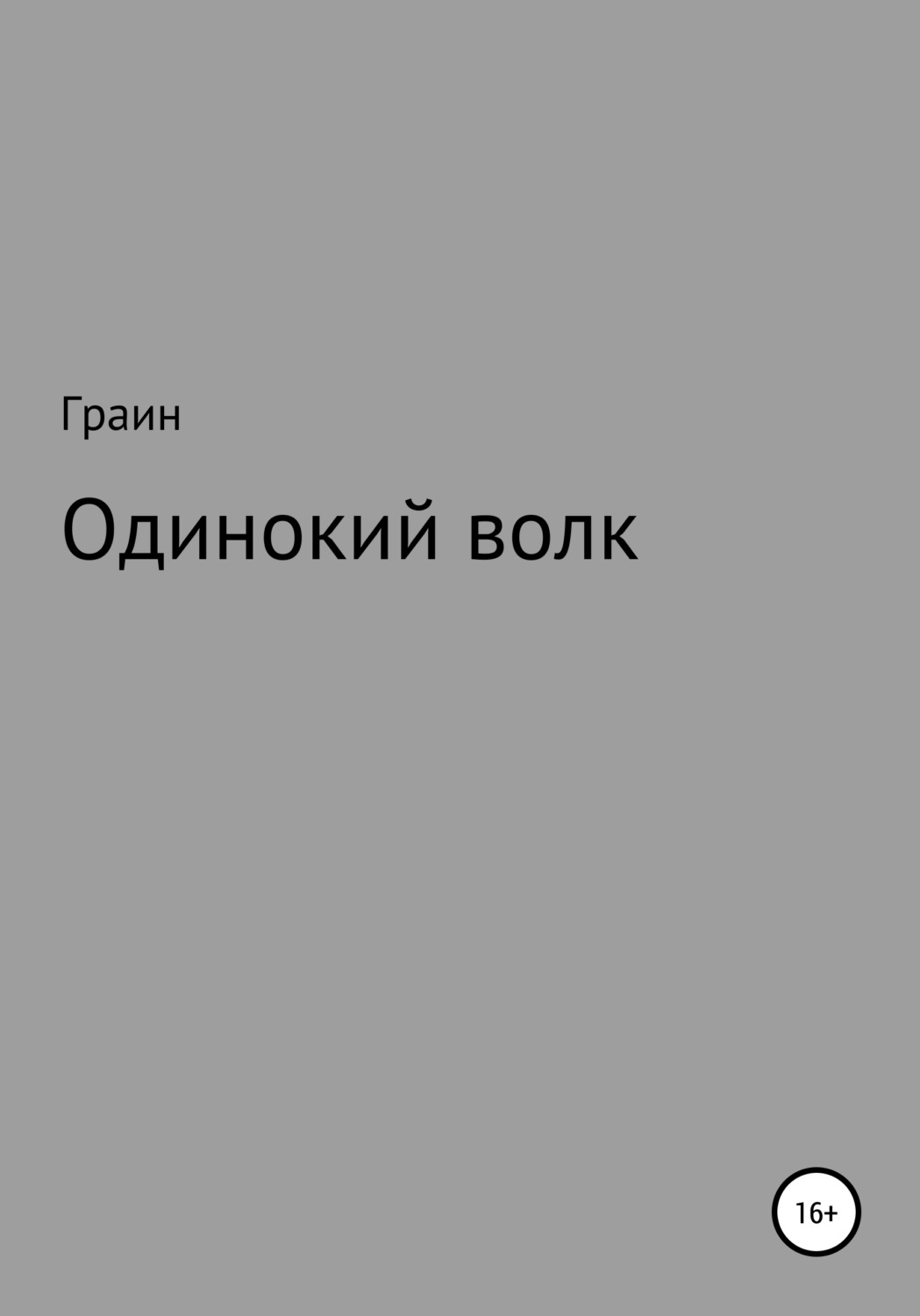 Обложка книги «Одинокий волк»
