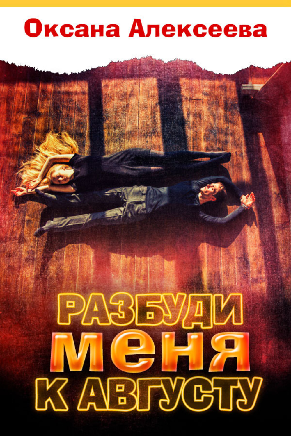 Обложка книги «Разбуди меня к августу»