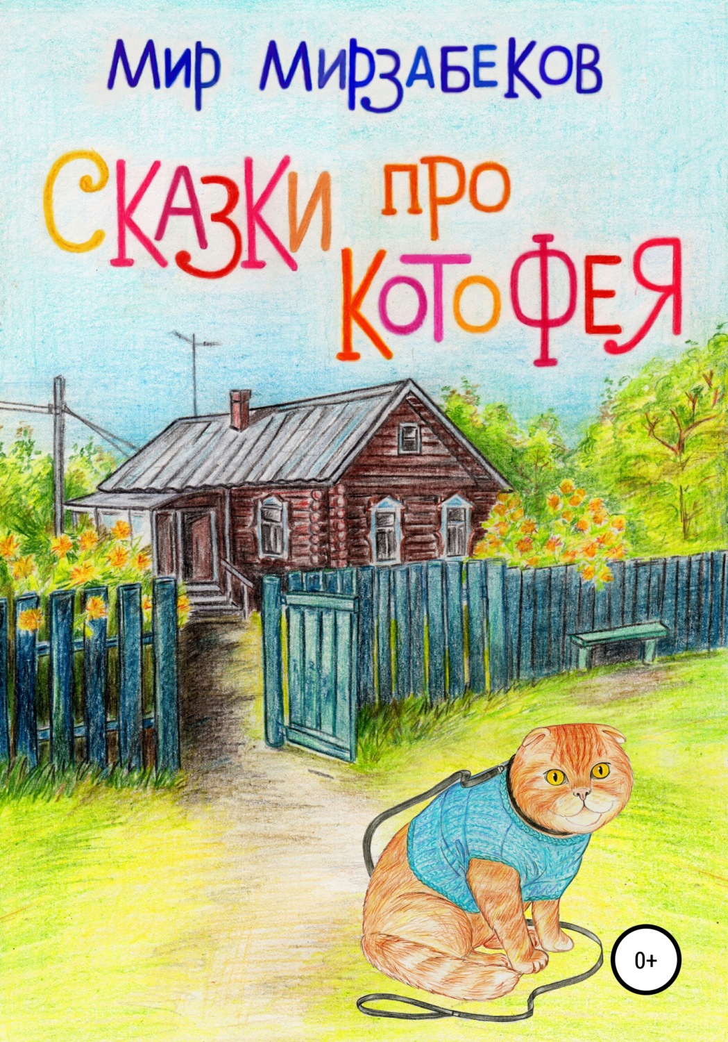Обложка книги «Сказки про Котофея»