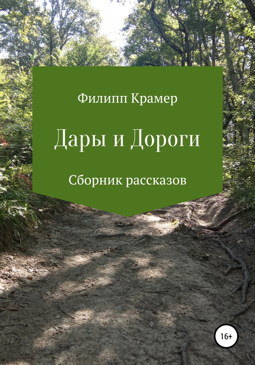 Обложка книги «Дары и дороги»