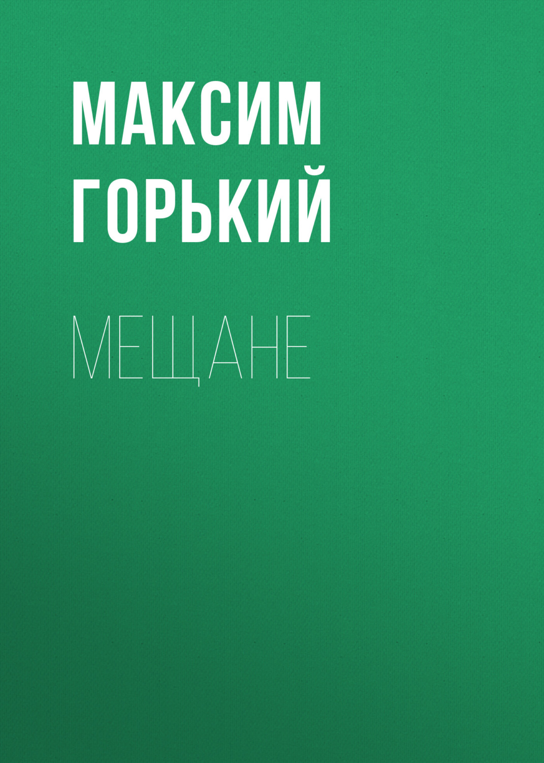 Обложка книги «Мещане»