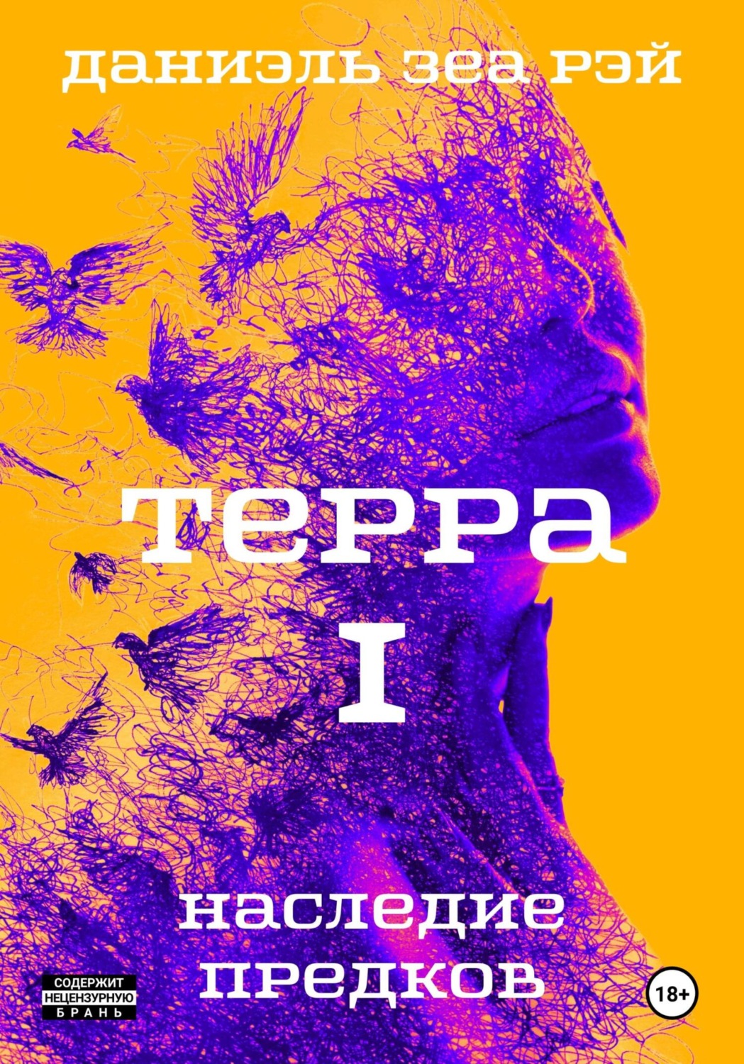 Обложка книги «Терра. Часть 1. Наследие предков»