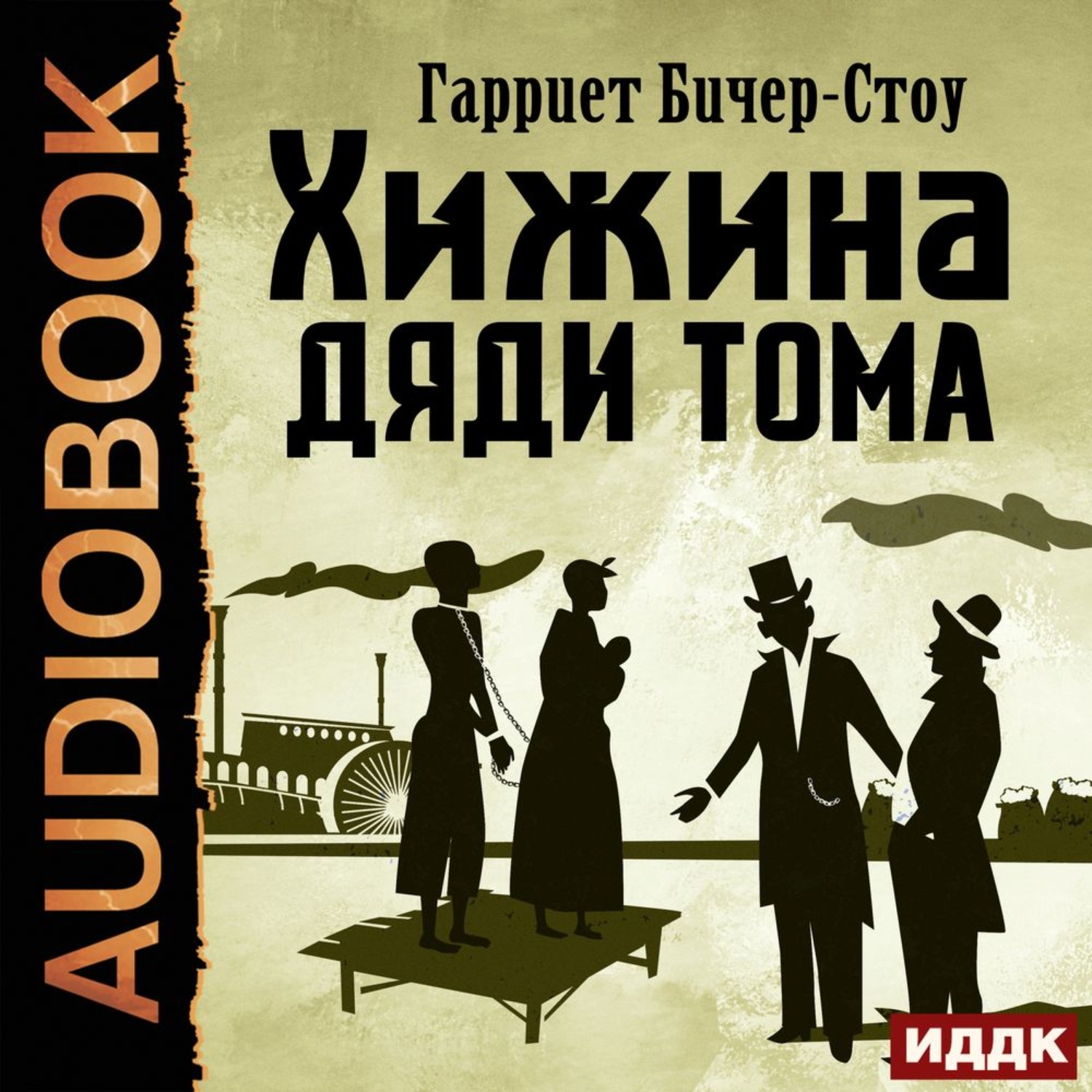 Обложка книги «Хижина дяди Тома»