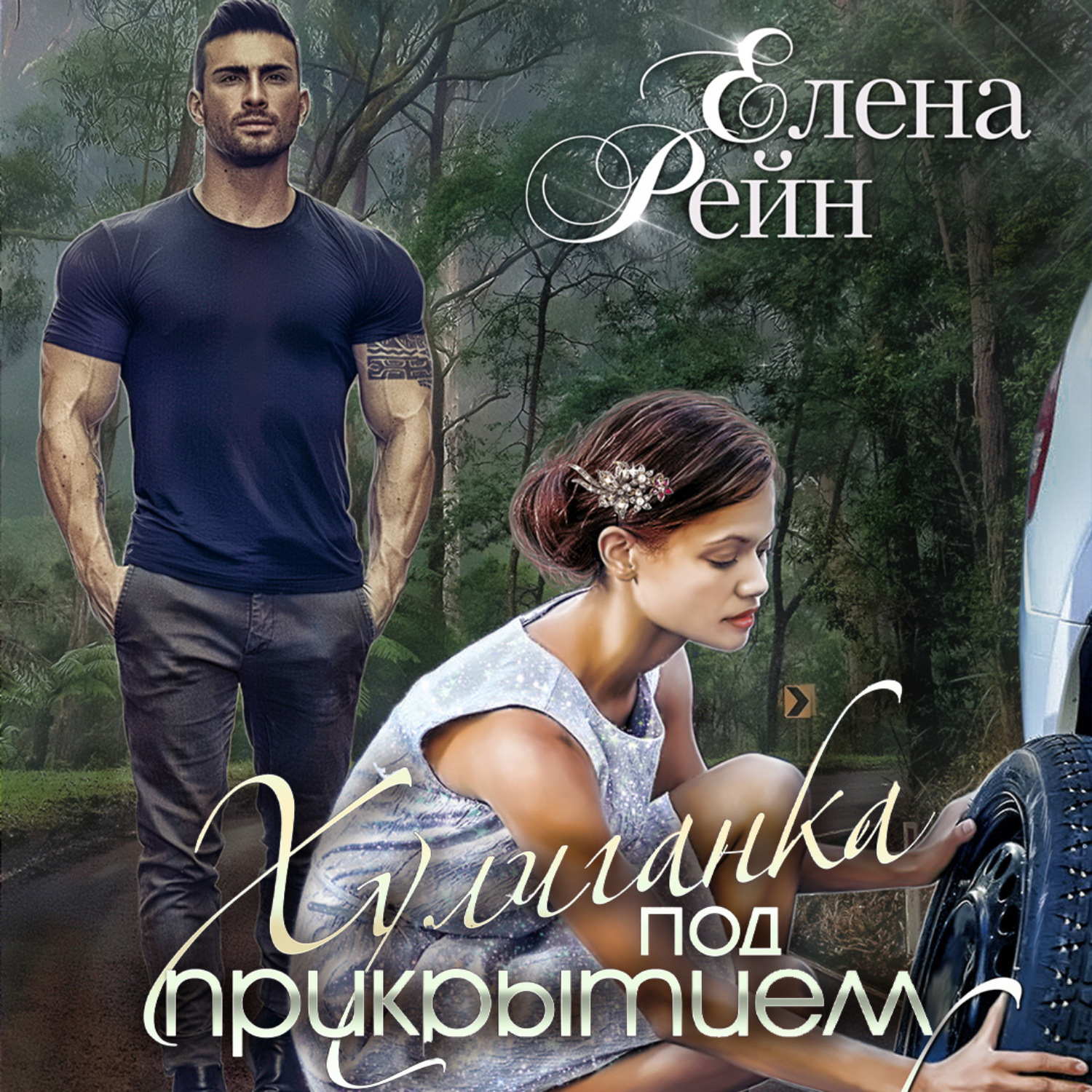 Обложка книги «Хулиганка под прикрытием»