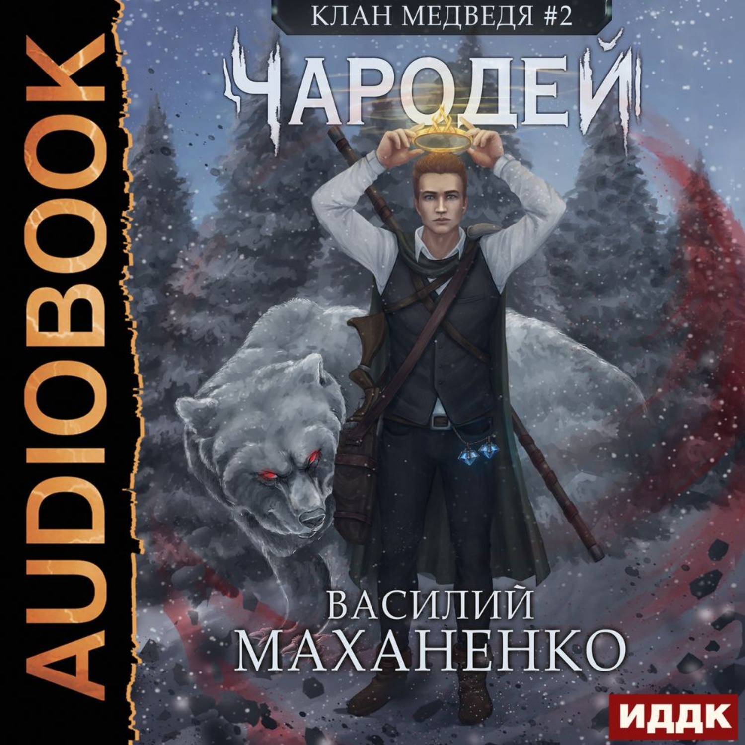 Обложка книги «Клан Медведя. Книга 2. Чародей»