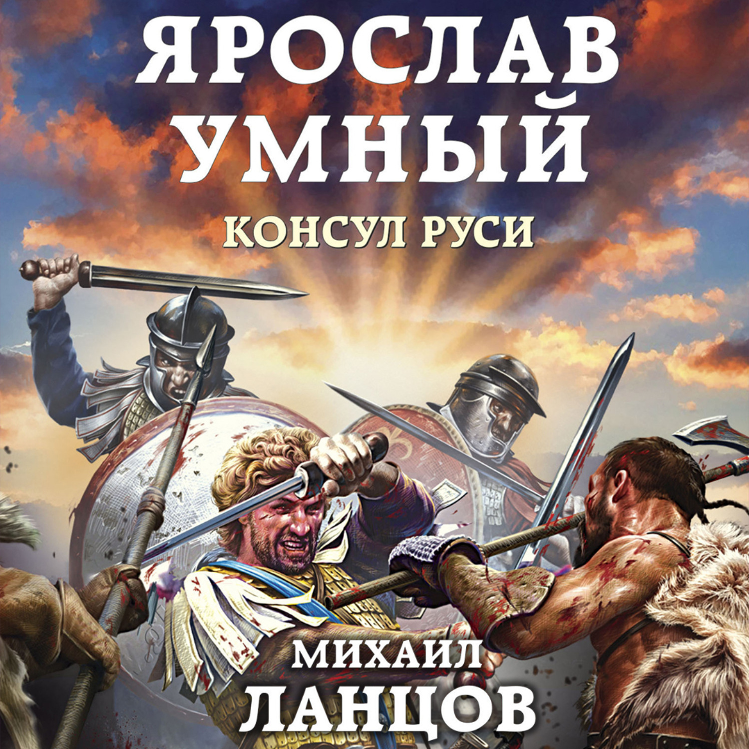 Обложка книги «Ярослав. Том 3. Консул Руси»