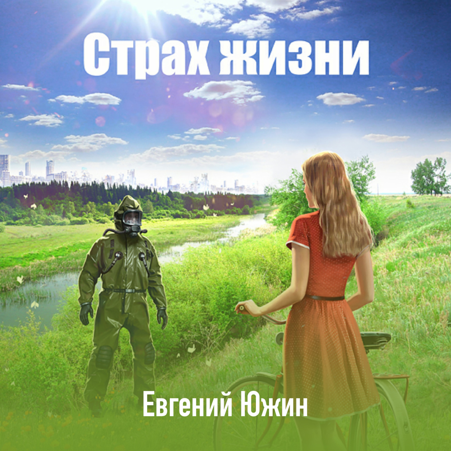 Обложка книги «Страх жизни»