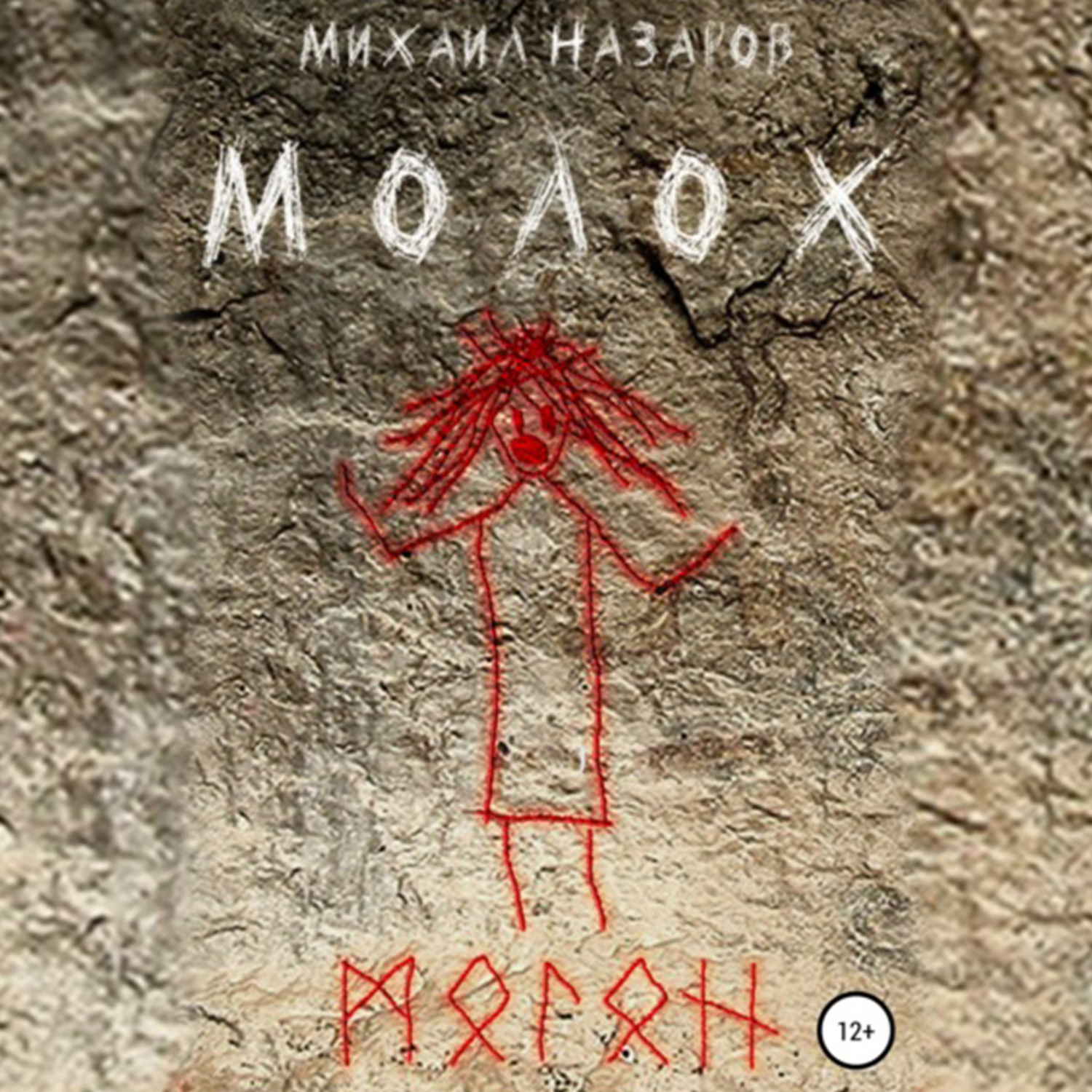 Обложка книги «Молох»