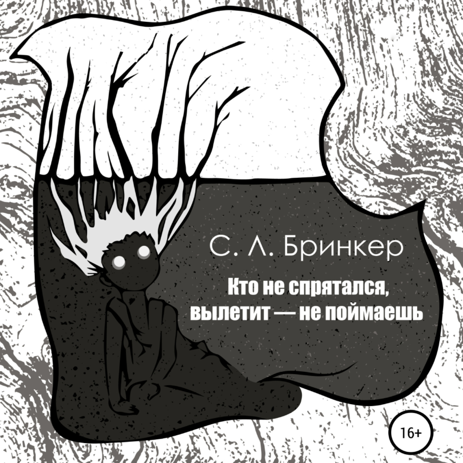 Обложка книги «Кто не спрятался, вылетит – не поймаешь»