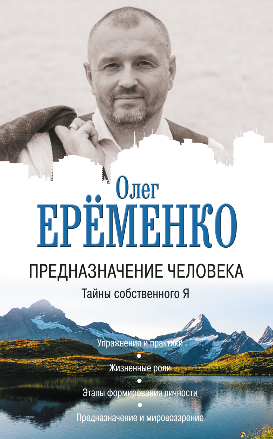 Обложка книги «Предназначение человека. Тайны собственного Я»