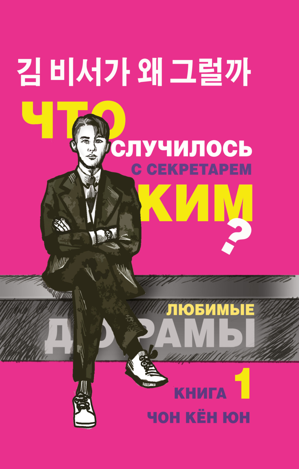 Обложка книги «Что случилось с секретарём Ким? Книга 1»