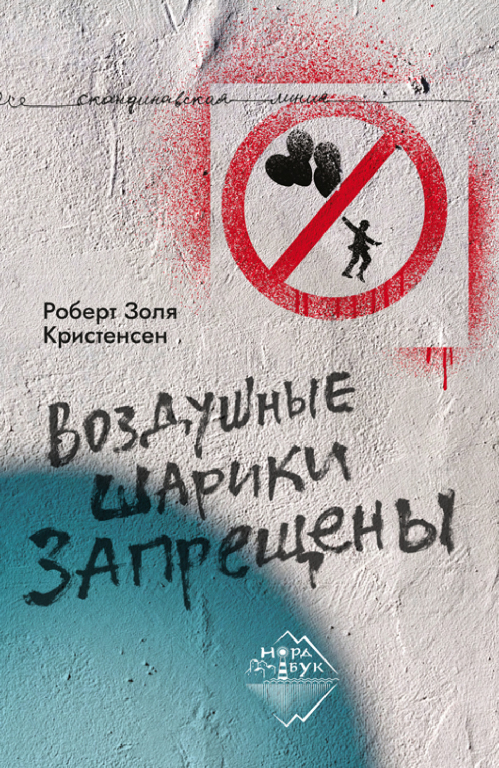Обложка книги «Воздушные шарики запрещены»