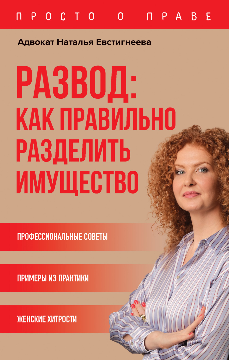 Обложка книги «Развод: как правильно разделить имущество»