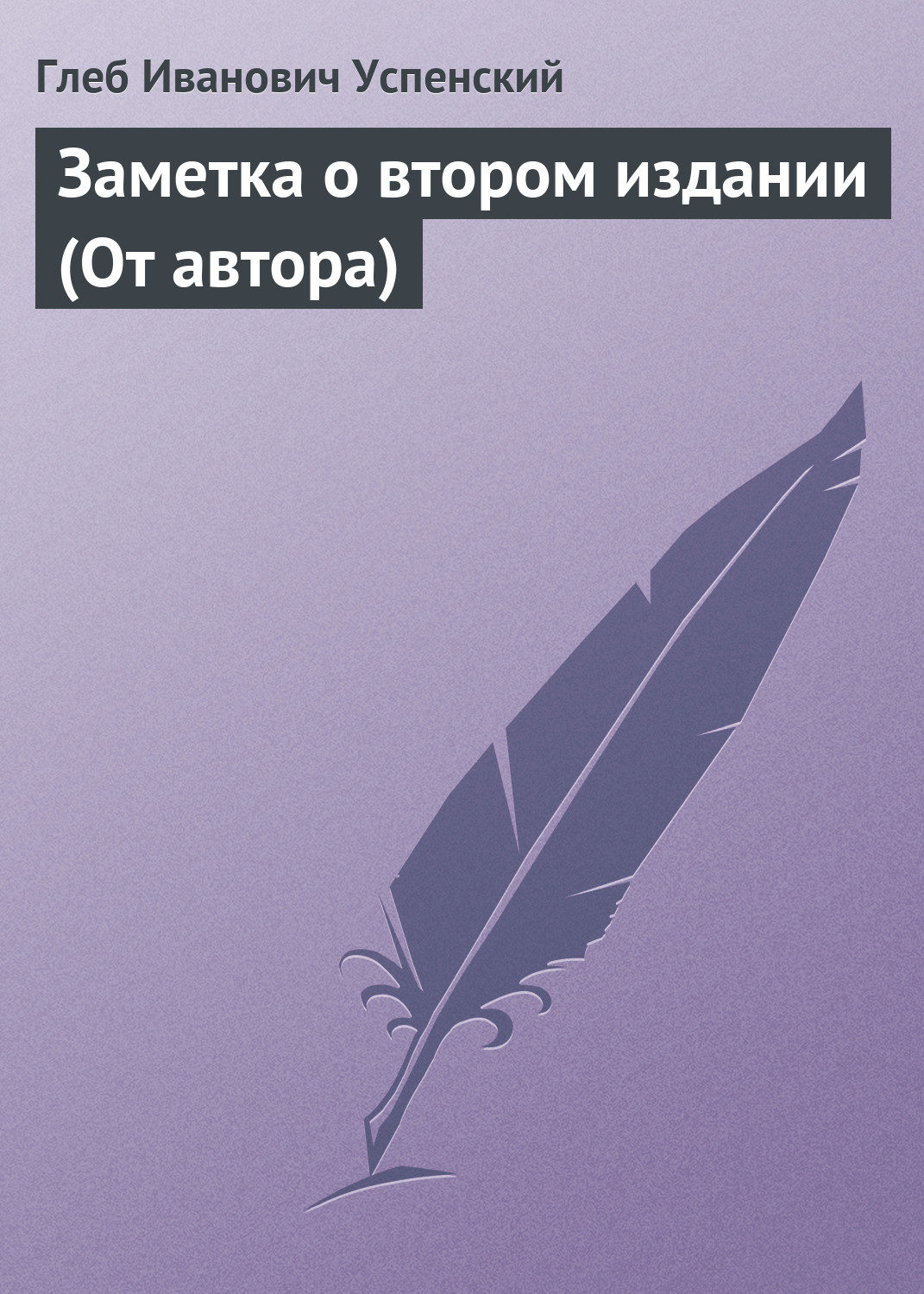 Обложка книги «Заметка о втором издании (От автора)»