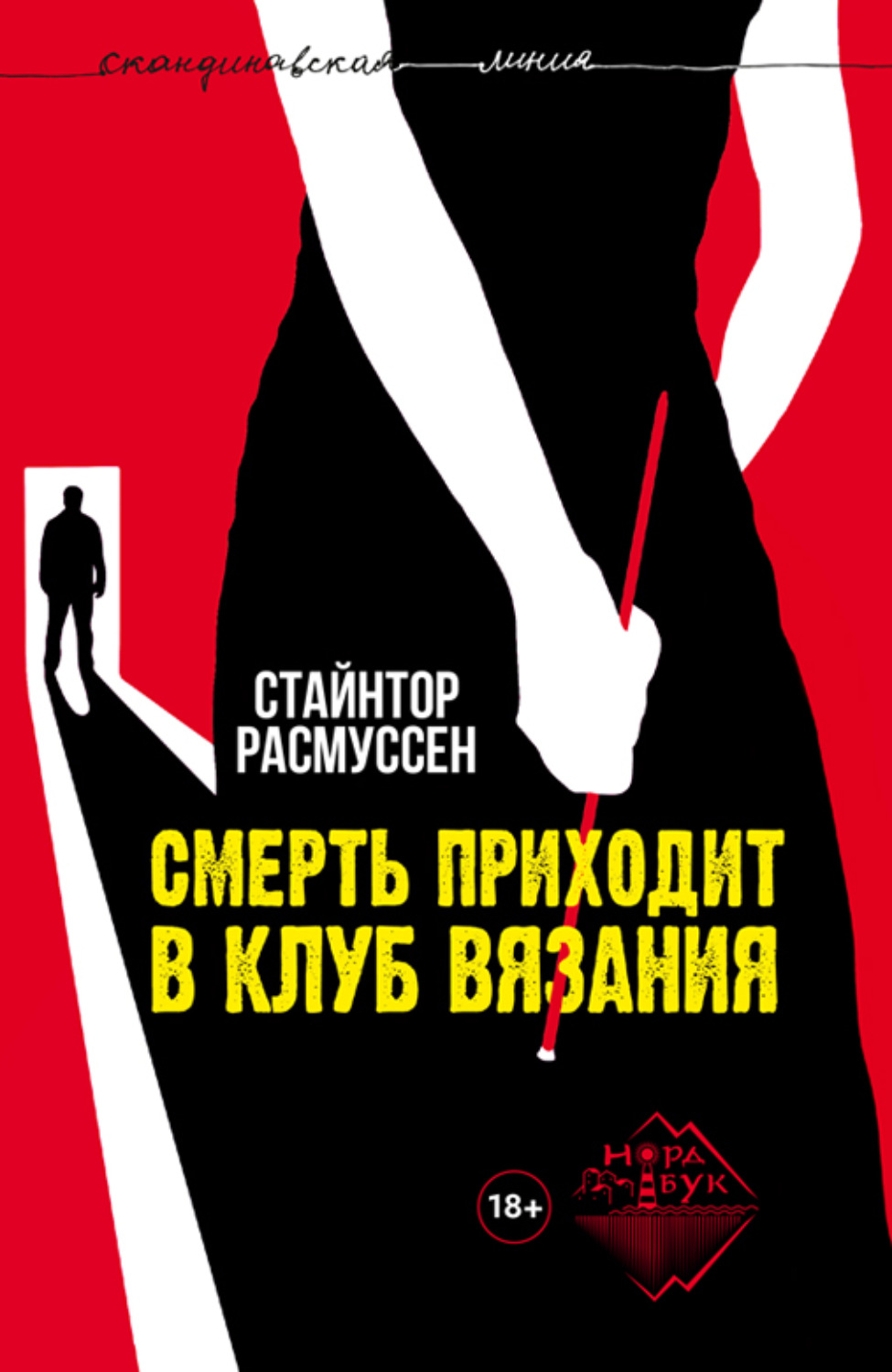 Обложка книги «Смерть приходит в клуб вязания»